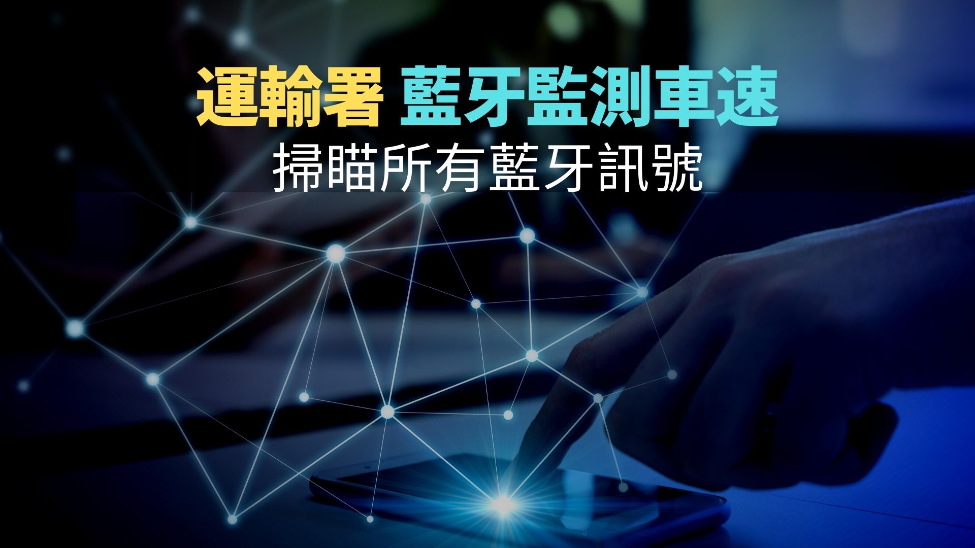 運輸署的「藍牙監測車速」說明及背後原理？有無私隱追蹤問題？