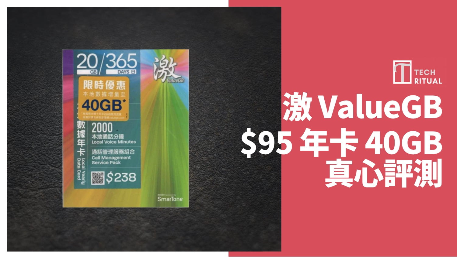 【評測】激 ValueGB↷SmarTone  40GB 本地儲值年卡，速度測試約 42Mbps