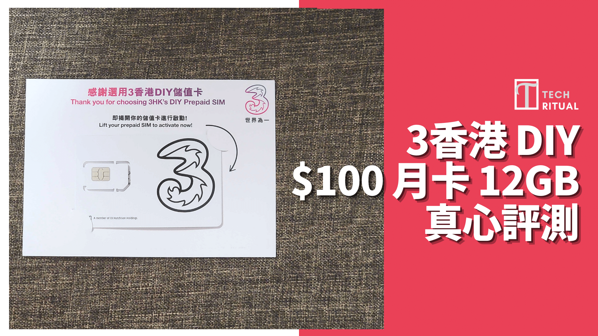 【開箱評價】3HK DIY 儲值卡 $100 12GB 本地儲值月卡，1GB≈$0