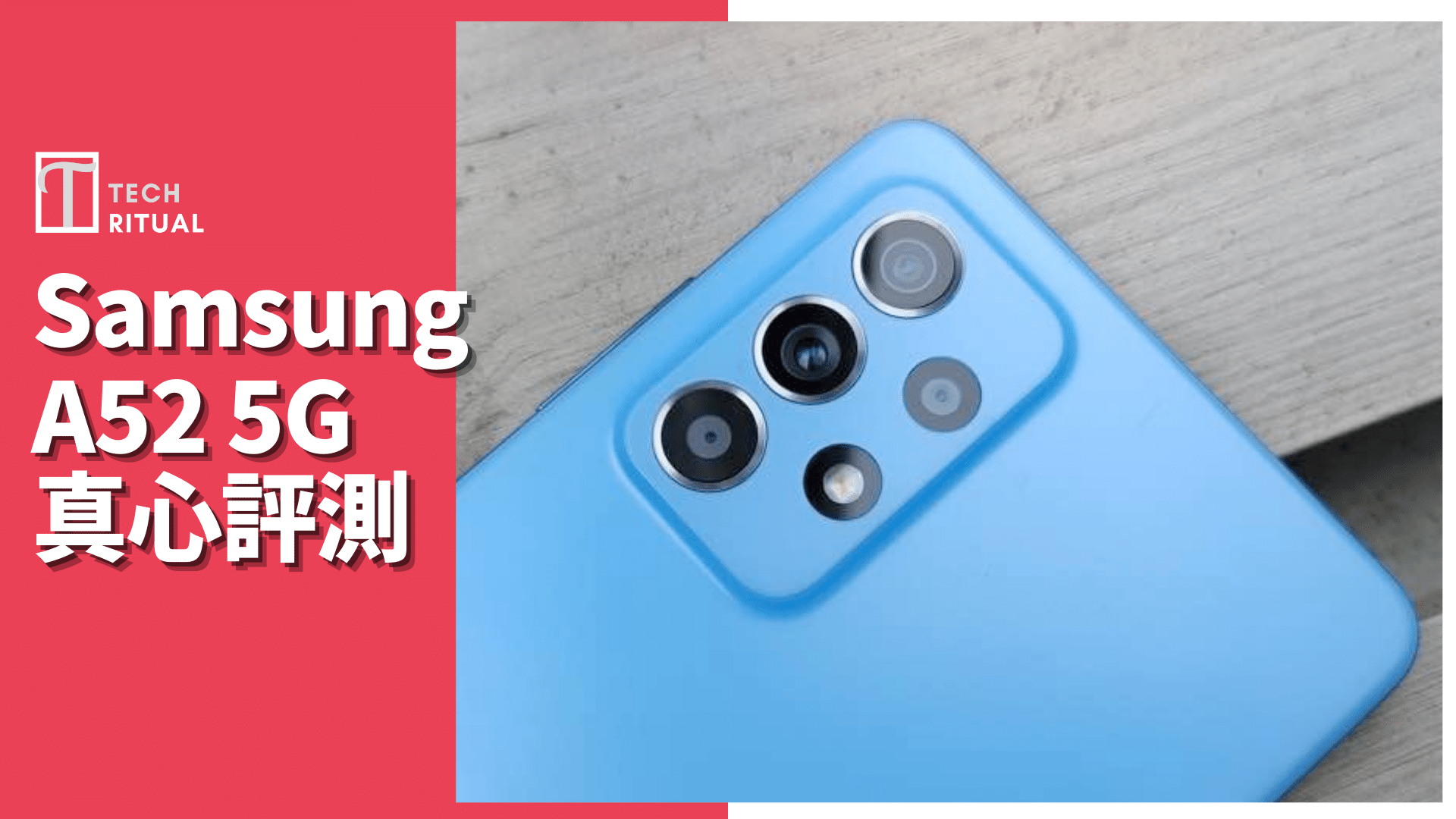 【開箱評測】Samsung A52 5G 手機：IP67 防水吸引、中階穩打穩紮無敵手
