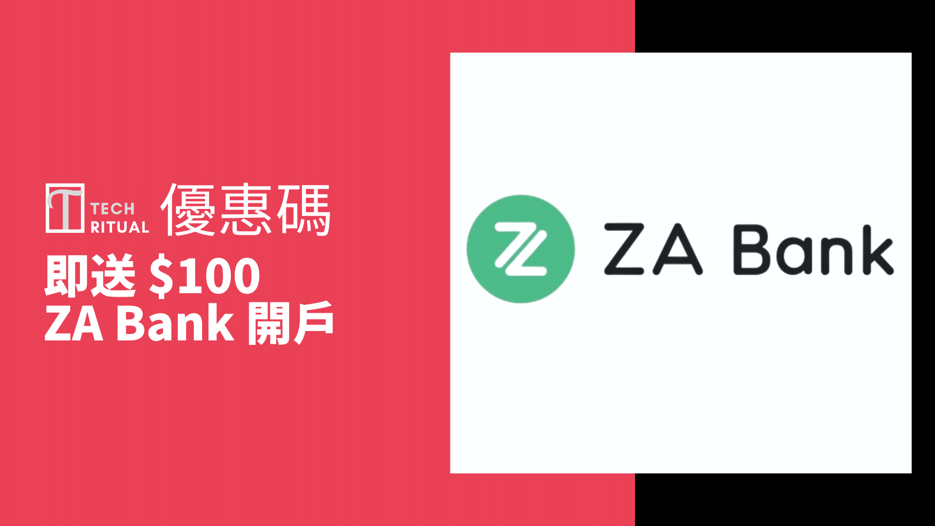 【優惠碼：V59524】ZA Bank 虛擬銀行 開戶即送 0