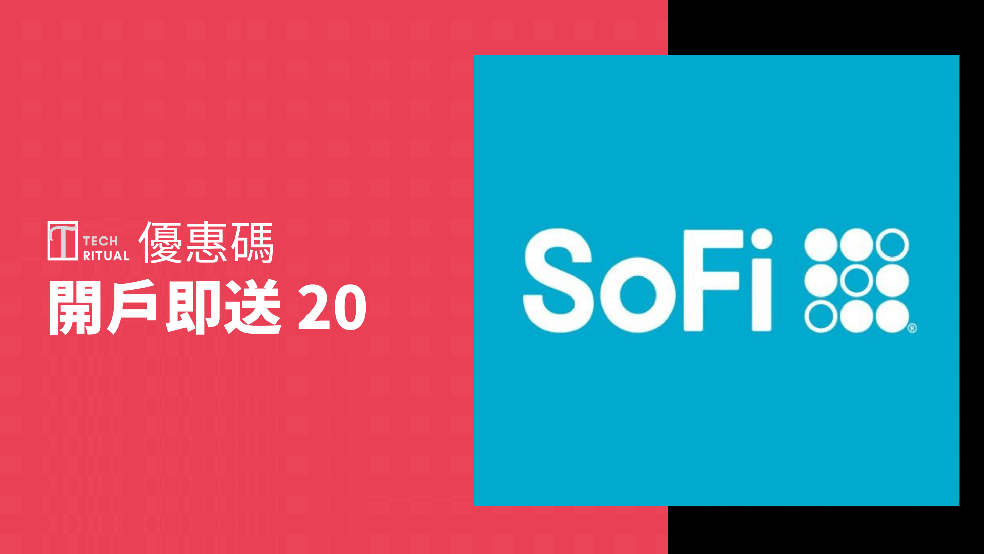 【優惠碼：982C5623】SoFi 美股買賣 開戶即送 20分