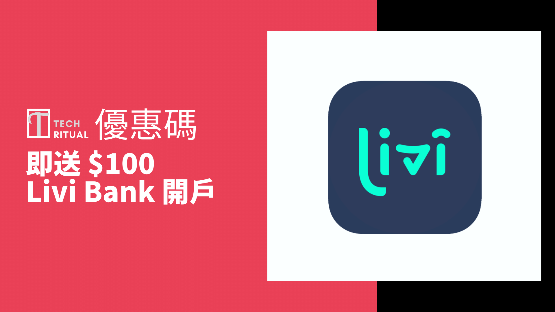 【優惠碼：czi2b39q】livi Bank 虛擬銀行 開戶即送 0