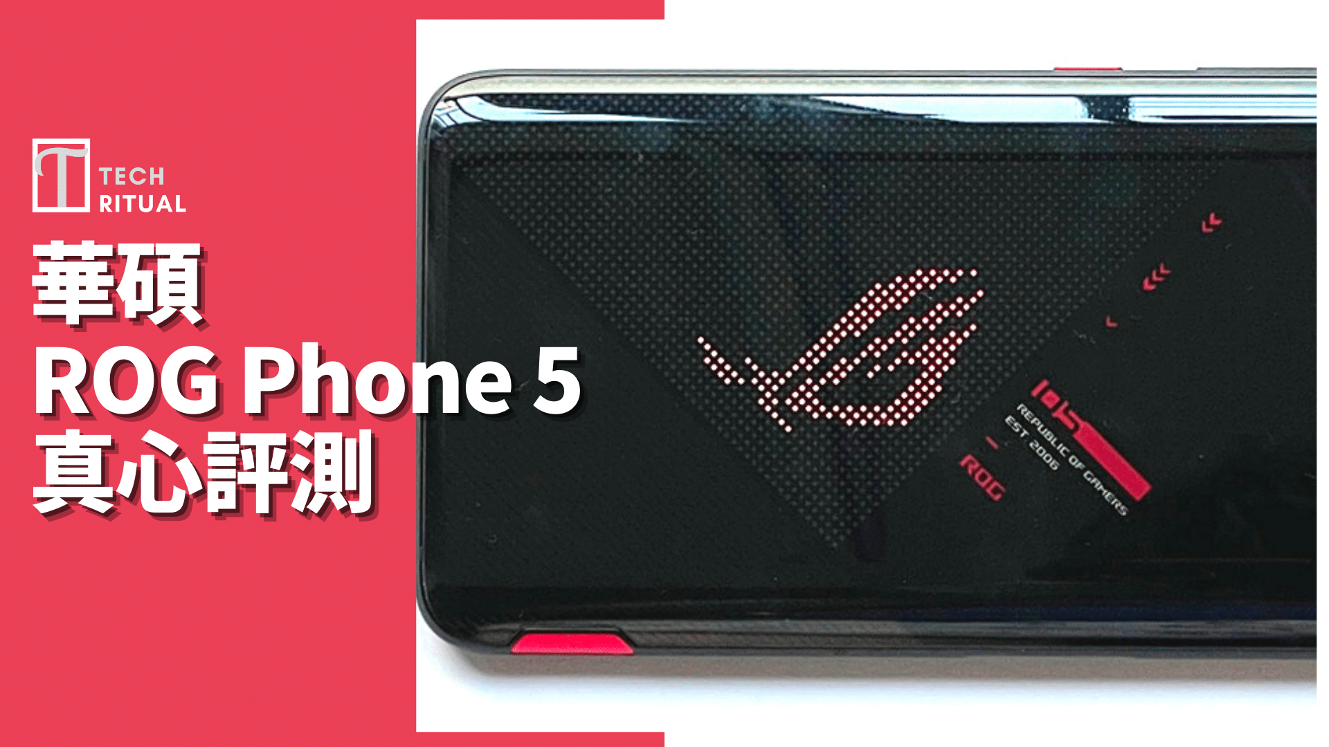 【開箱評測】ASUS ROG Phone 5 手機：影相失望，但用落爽過 iPhone