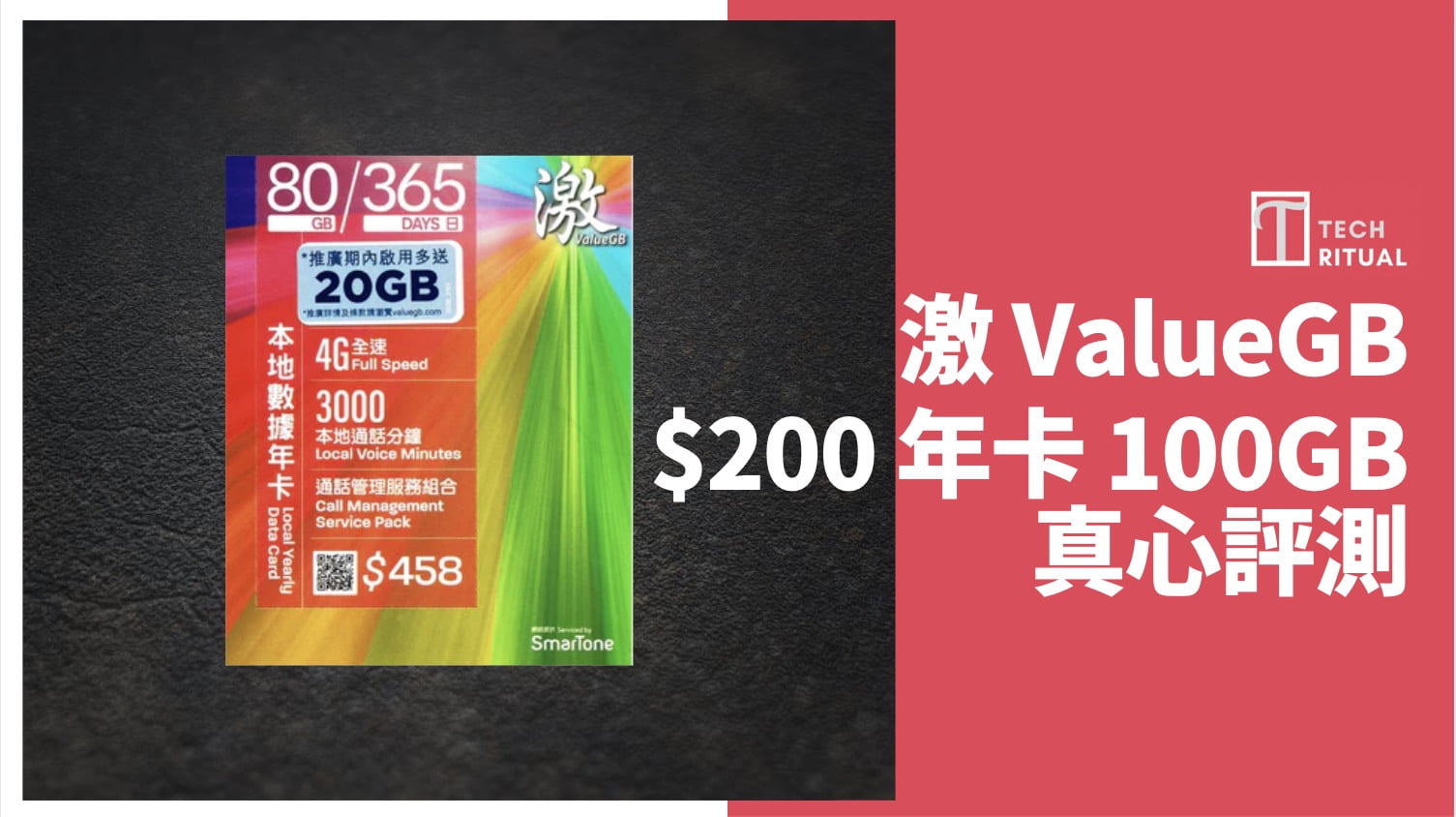 【評測】激 ValueGB↷SmarTone 0 100GB 本地儲值年卡，速度達 81.2Mbps