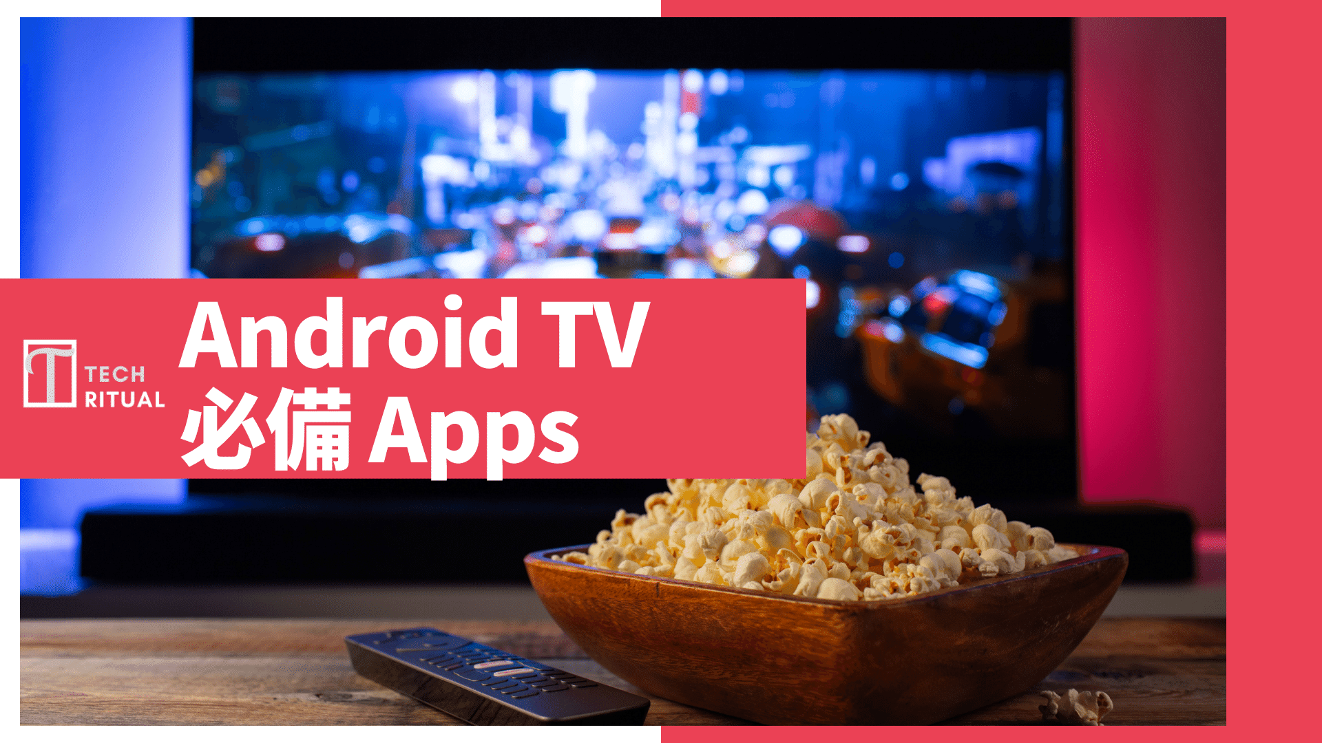 【推薦 2024】Android TV 新手必備 Apps ：免費電影、新聞直播、體育娛樂