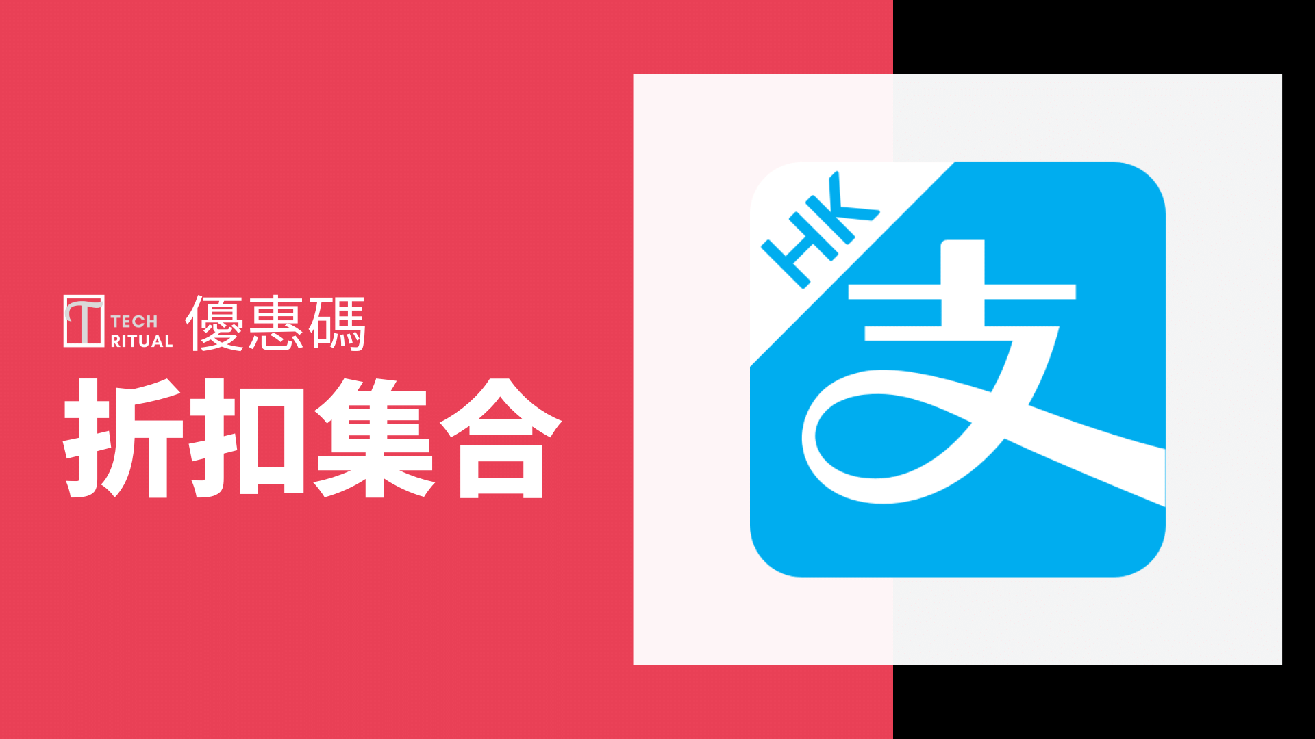 5月-2021【優惠碼】AlipayHK 支付寶香港 App 官方折扣集合