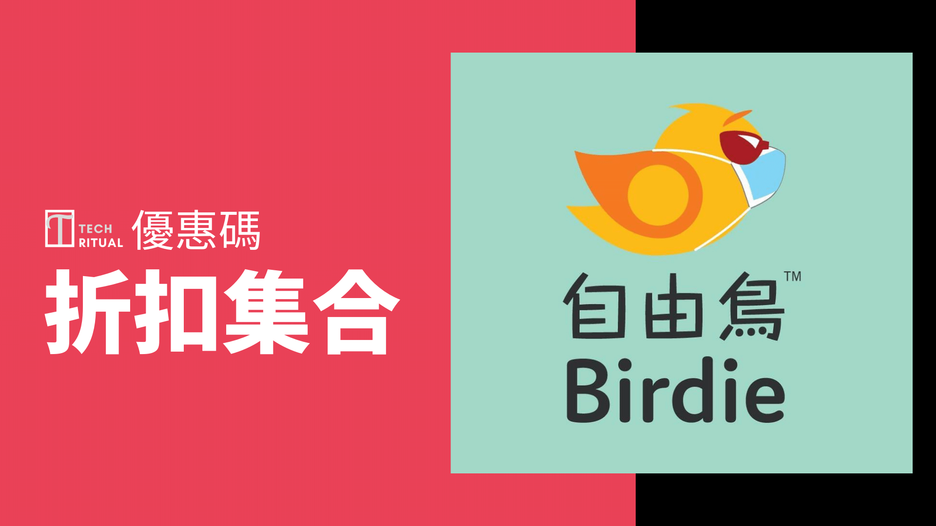 優惠碼 Birdle 自由鳥減 270 及額外9gb 香港