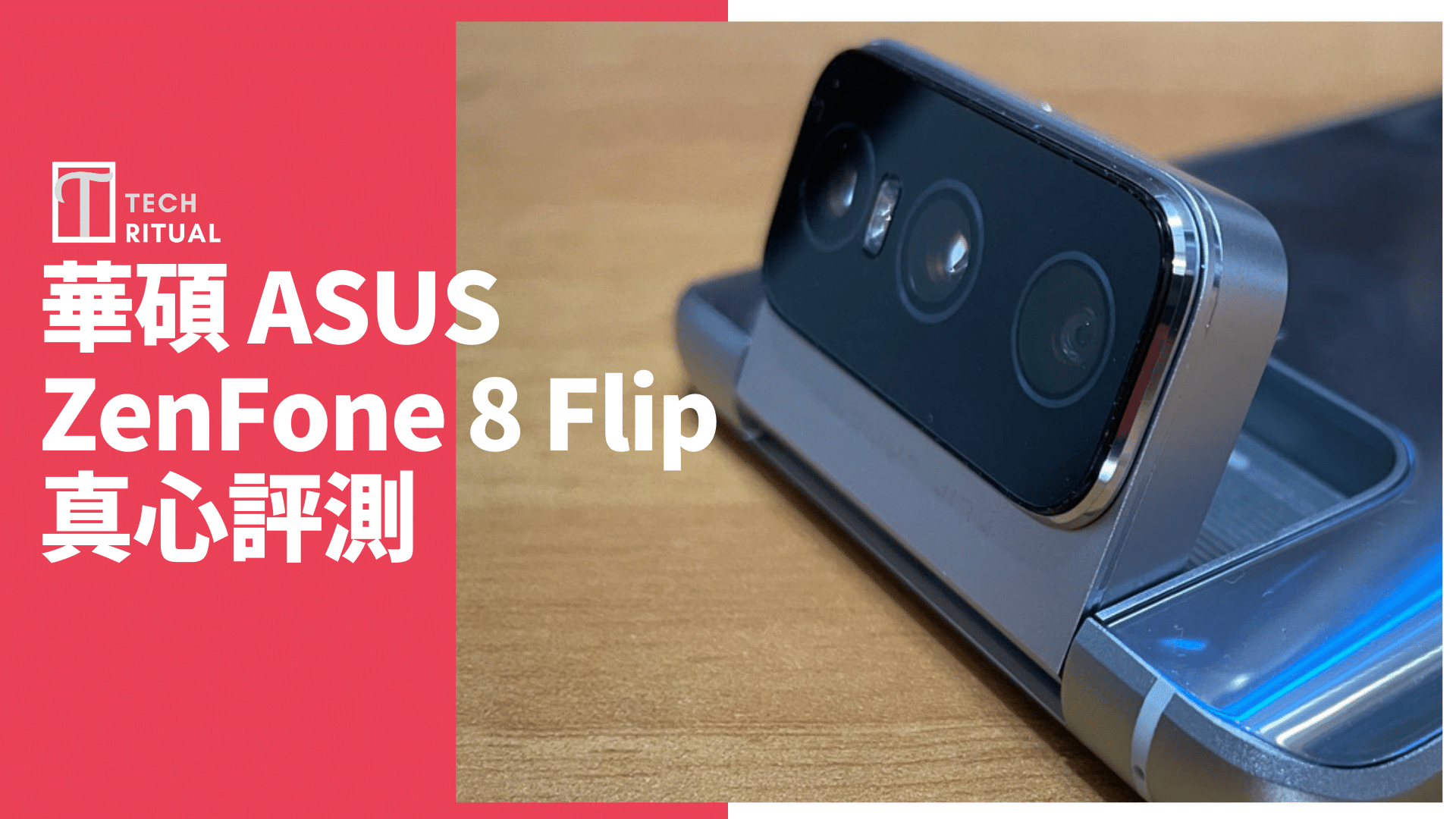 【開箱評測】ASUS ZenFone 8 Flip 手機：沒新意，但維持瓹窿瓹罅影秘景優勢