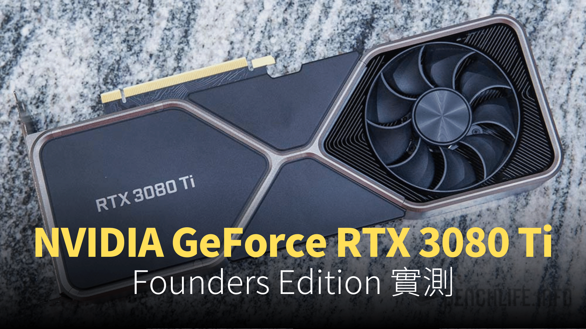 【開箱】NVIDIA GeForce RTX 3080 Ti Founders Edition
