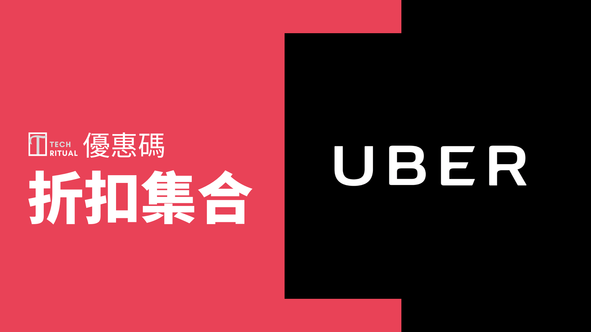 7月-2021【首單 50% 優惠碼】Uber 叫車  App 官方折扣集合
