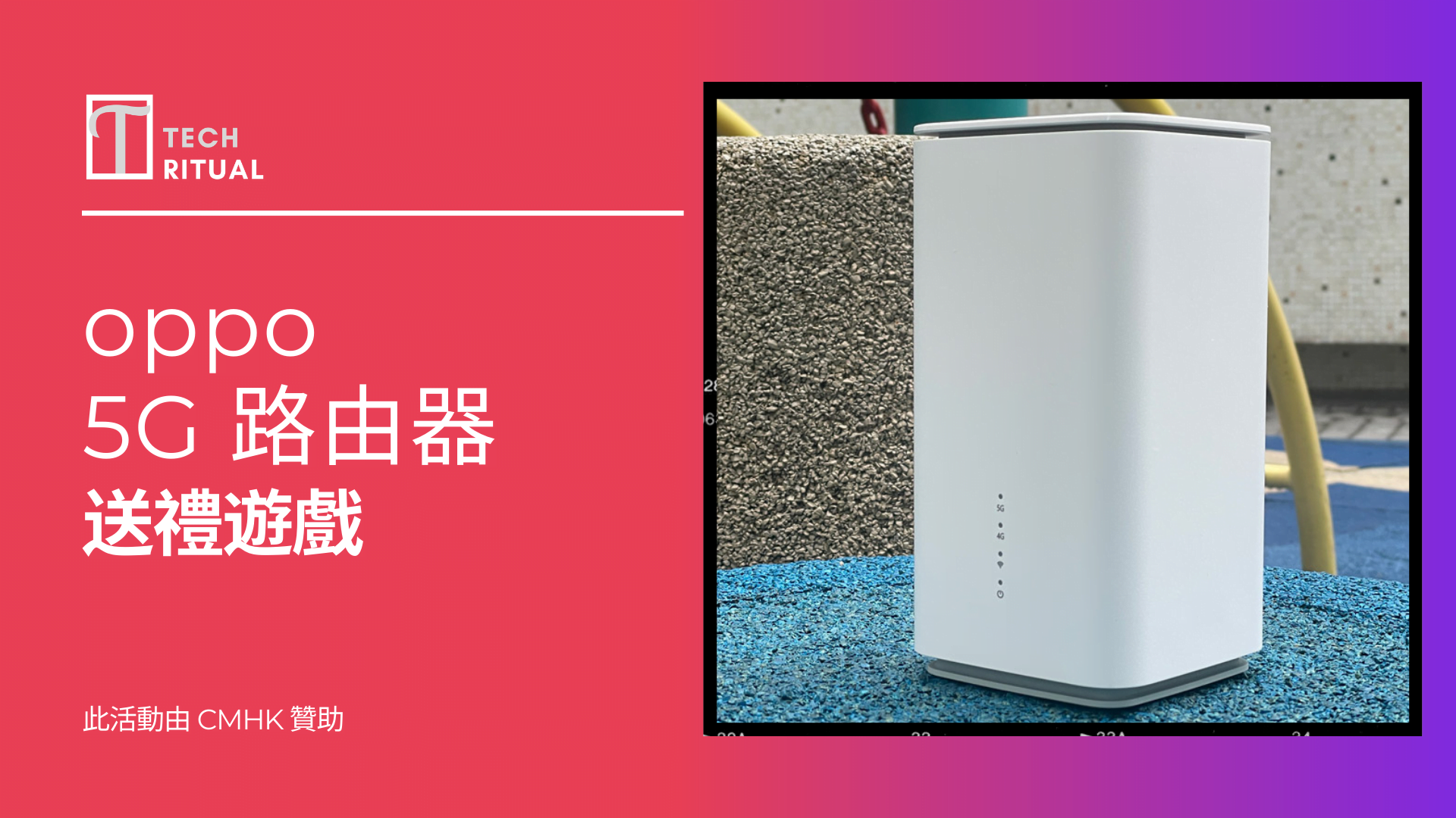 【有奬遊戲】送 OPPO 5G CPE WiFi Router + CMHK 30GB 5G 卡