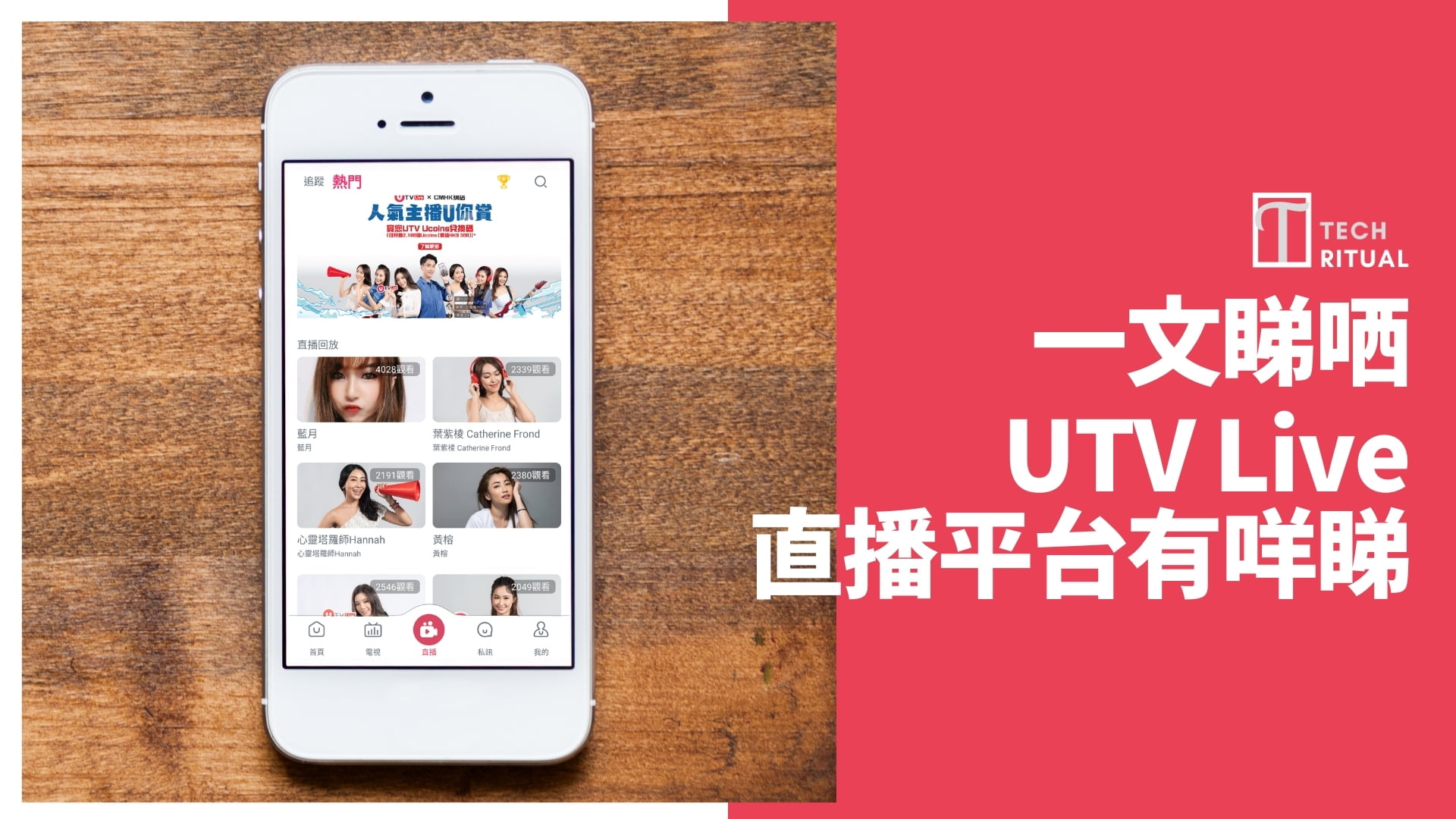 【一文睇哂】UTV LIVE 直播平台有咩睇：直播、娛樂、資訊共冶一爐