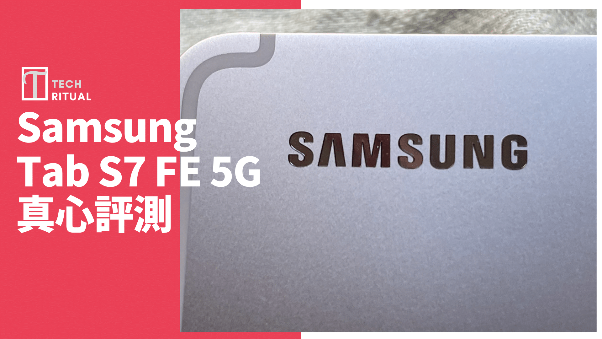 【開箱評測】Samsung Galaxy Tab S7 FE 5G 平板：僅一貨金理由超大螢幕