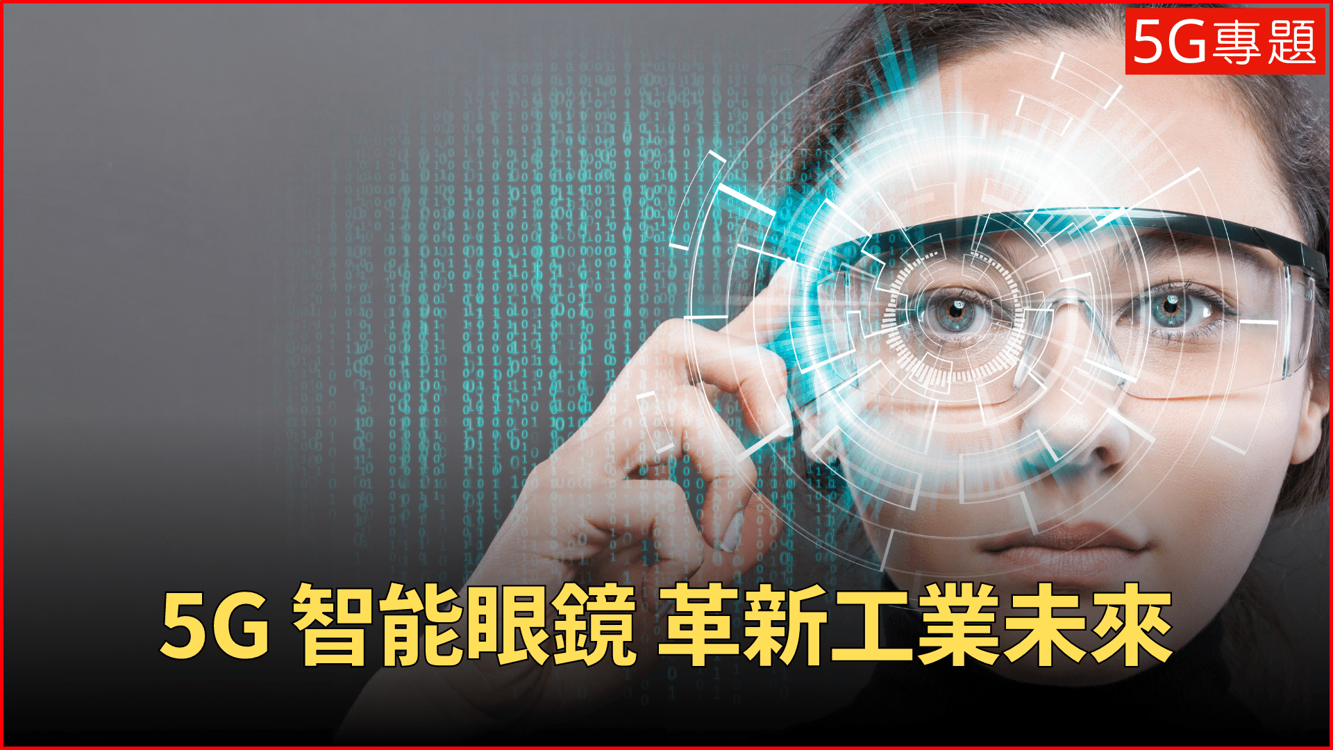 5G 專題 ❙ 5G 智能眼鏡 革新工業未來