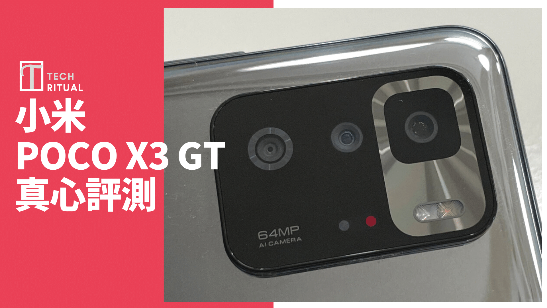 【開箱評價】小米 POCO X3 GT 手機：又一部規格堆砌的平價機