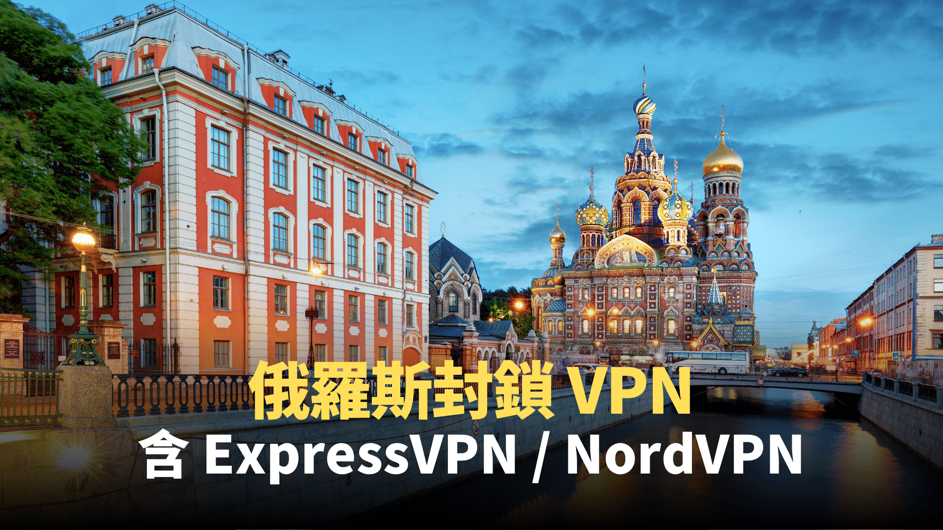 俄羅斯封鎖了 6 家 VPN：包括 ExpressVPN、NordVPN 等