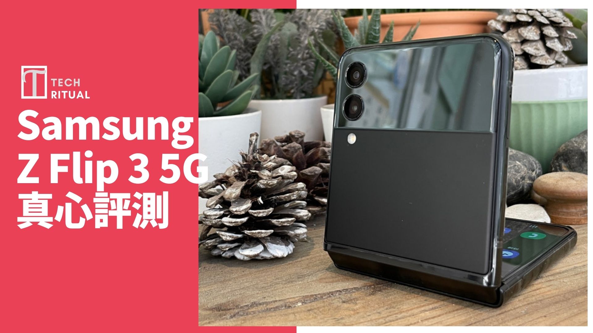 【開箱評測】Samsung Galaxy Z Flip 3 5G 手機：近乎完美 難遠攝 Mirror 及使用時間短