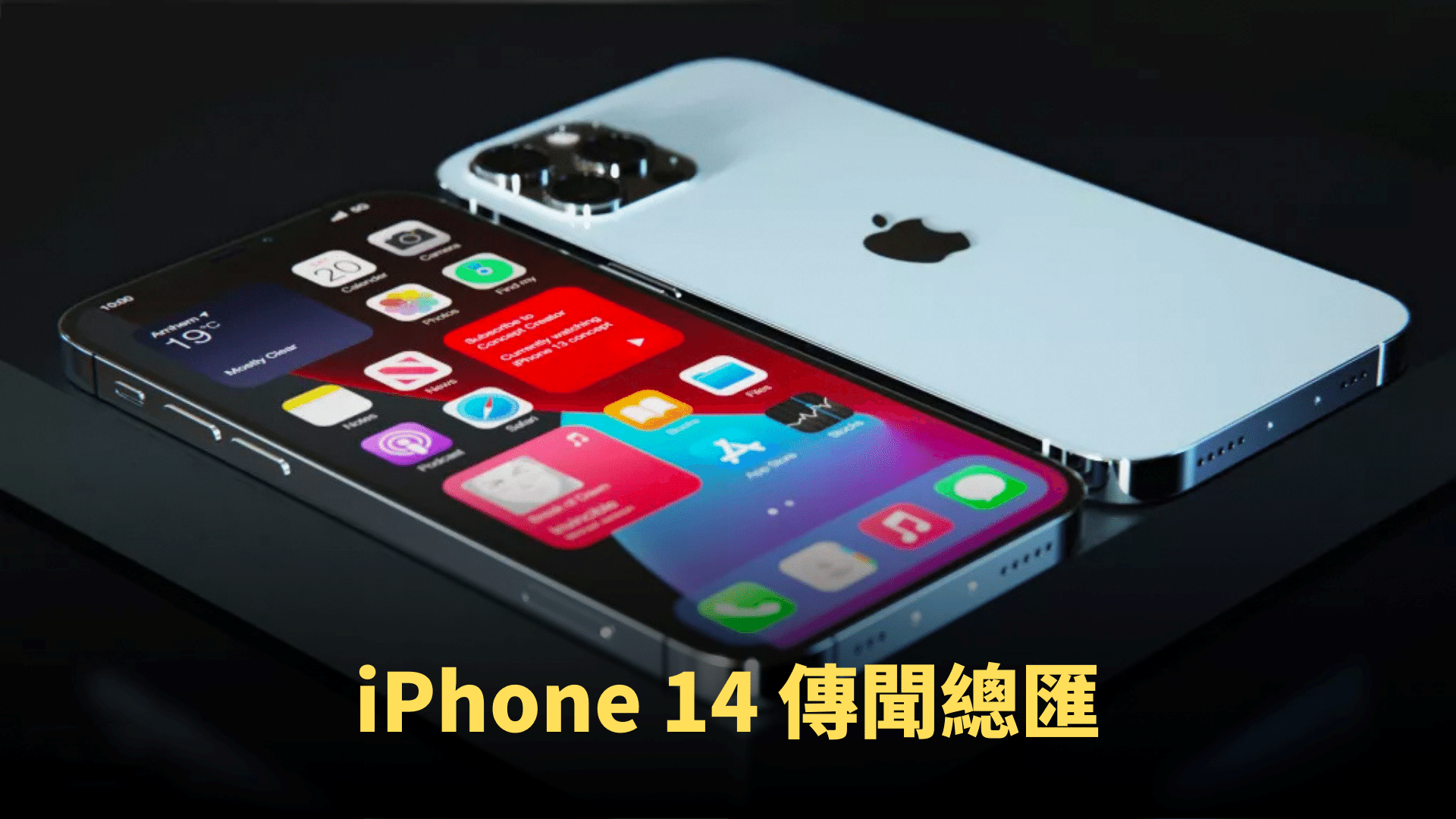 iPhone 14 傳聞總匯:8K 影片、低價大屏?Touch ID 全線絕響? iPhone 14 傳聞總匯:8K 影片、低價大屏?Touch ID 全線絕響?