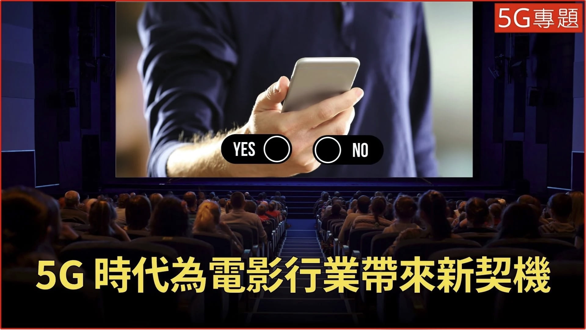5G 專題 ❙ 5G 時代為電影行業帶來新契機 – 互動式觀影體驗