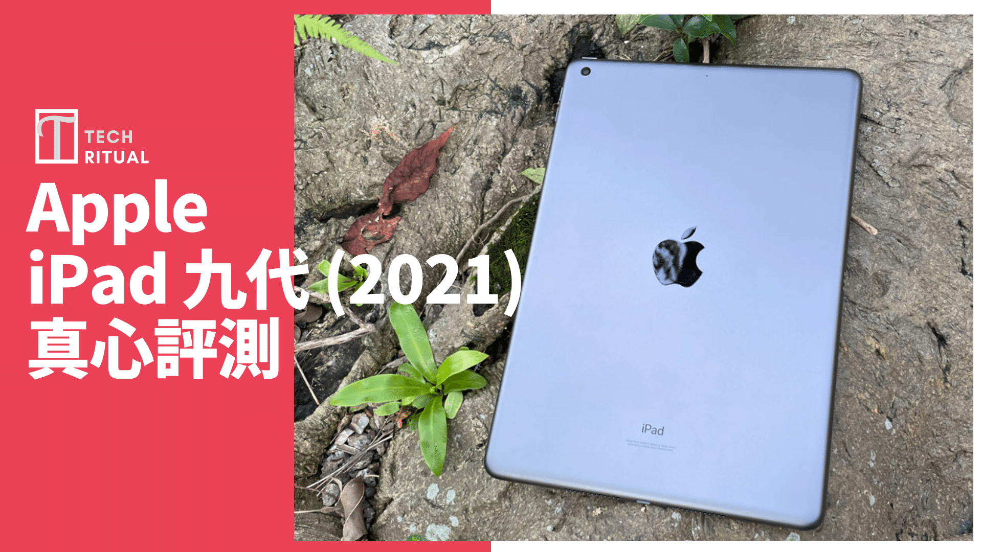 開箱評測】iPad 9代（2021）：舊設計但贏性價比| 香港