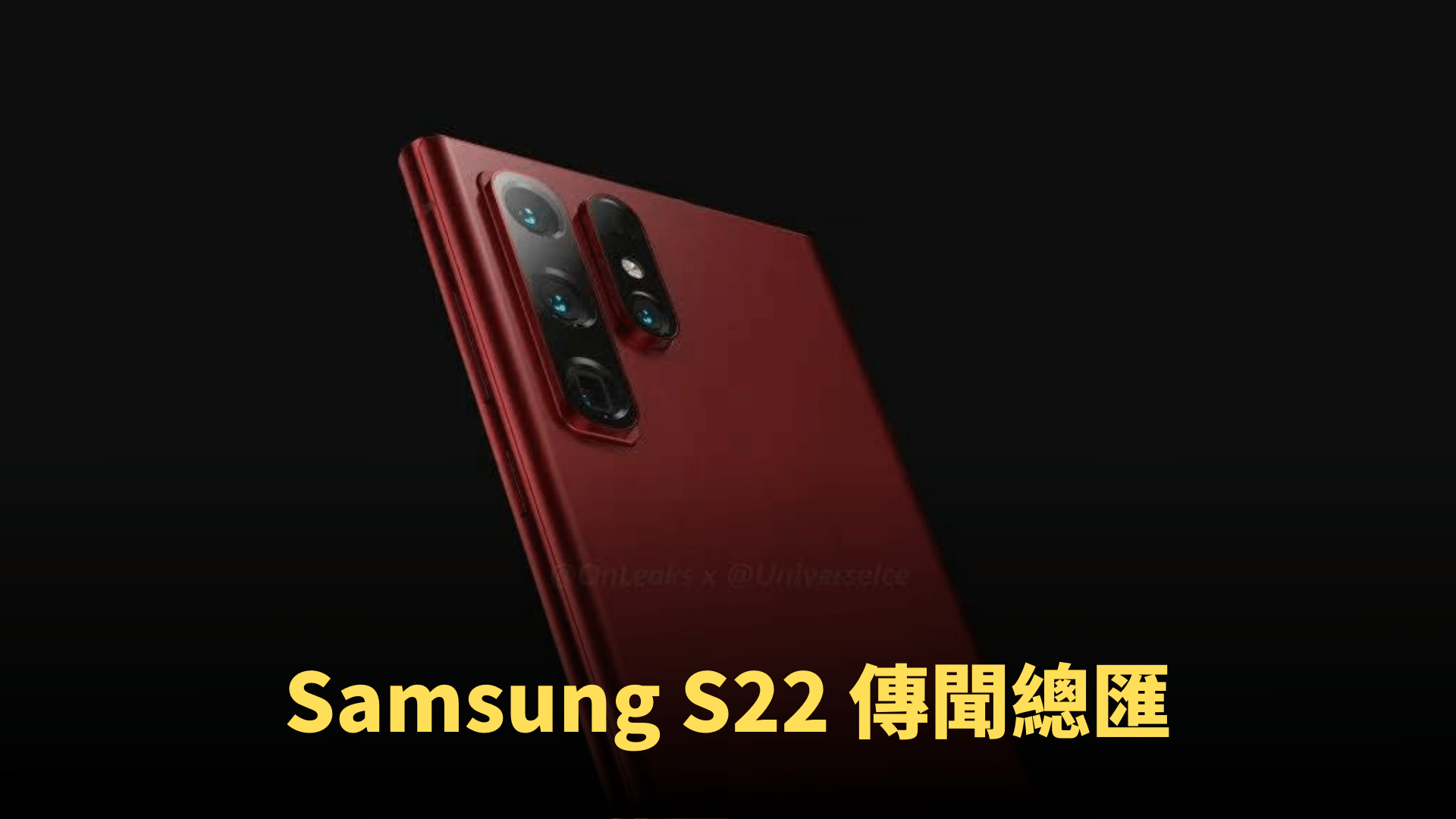 Samsung S22 傳聞總匯：電池曝光，尺寸更小，S Pen 變 Galaxy Note？