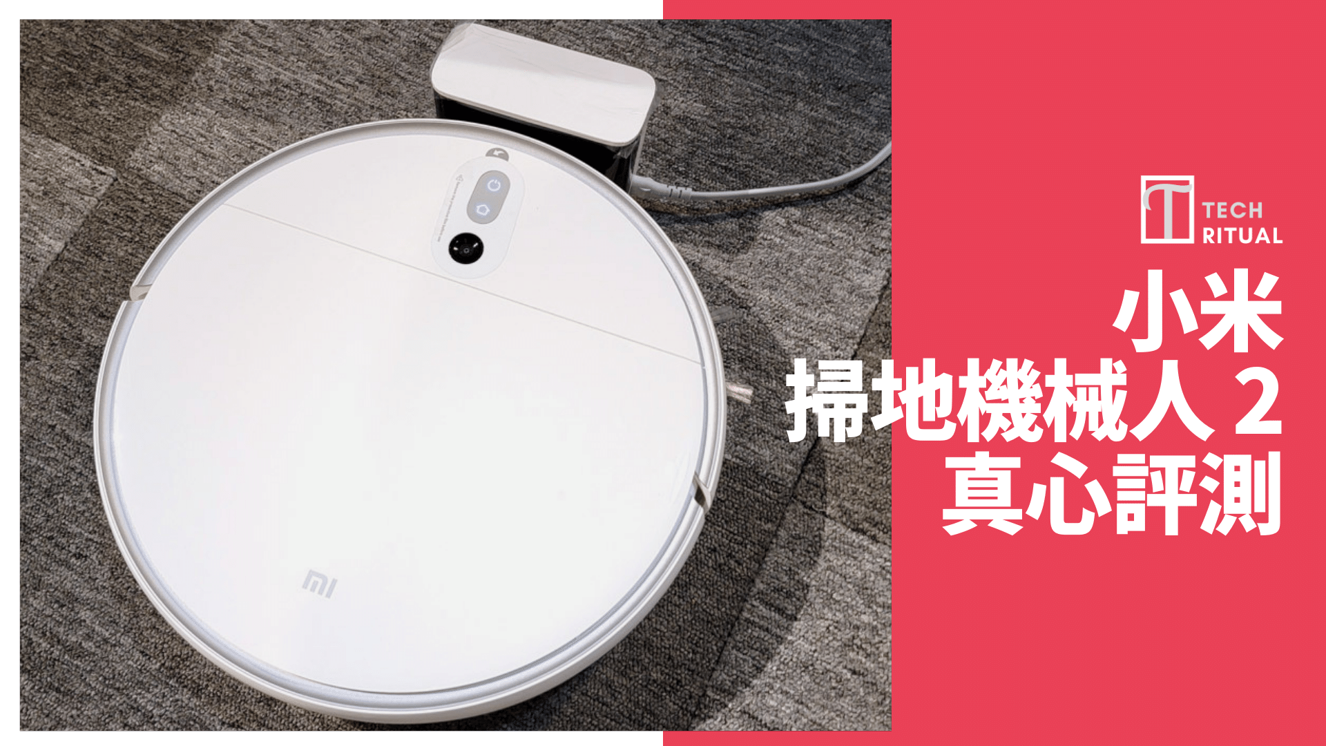 【真心評測】小米掃地機械人 2：掃地成熟實用，拖地就不了