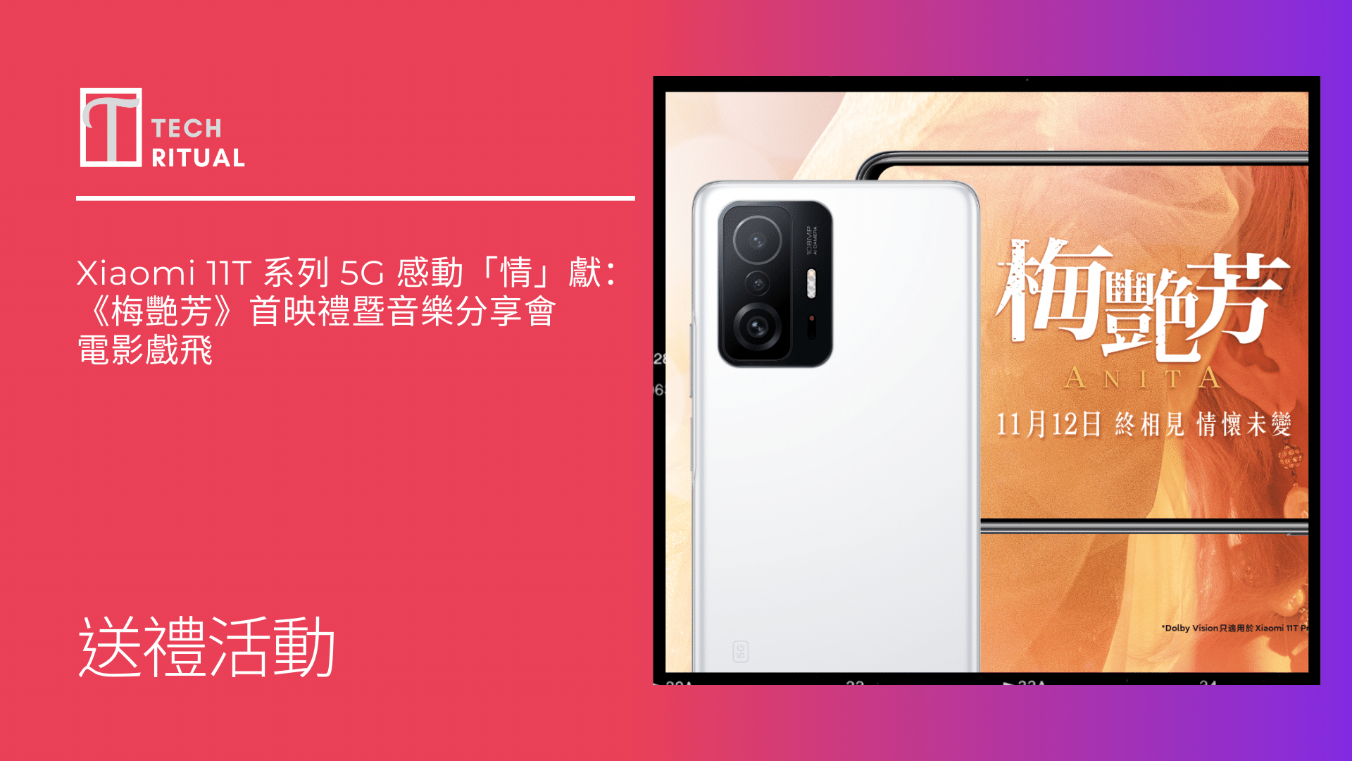 【有奬遊戲】送 Xiaomi 11T 系列 5G 感動「情」獻：《梅艷芳》首映禮暨音樂分享會 電影戲飛