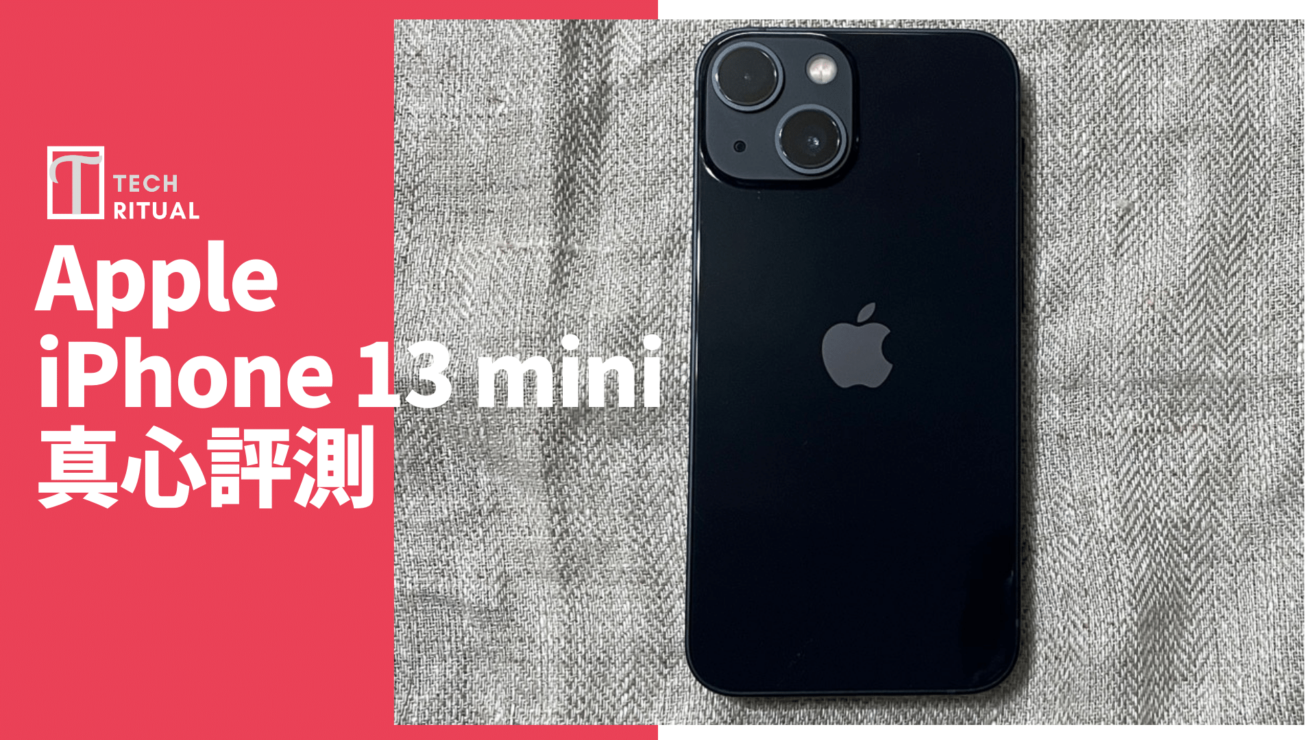 開箱評測】iPhone 13 mini 手機：使用時間未至於不堪| Techritual 香港
