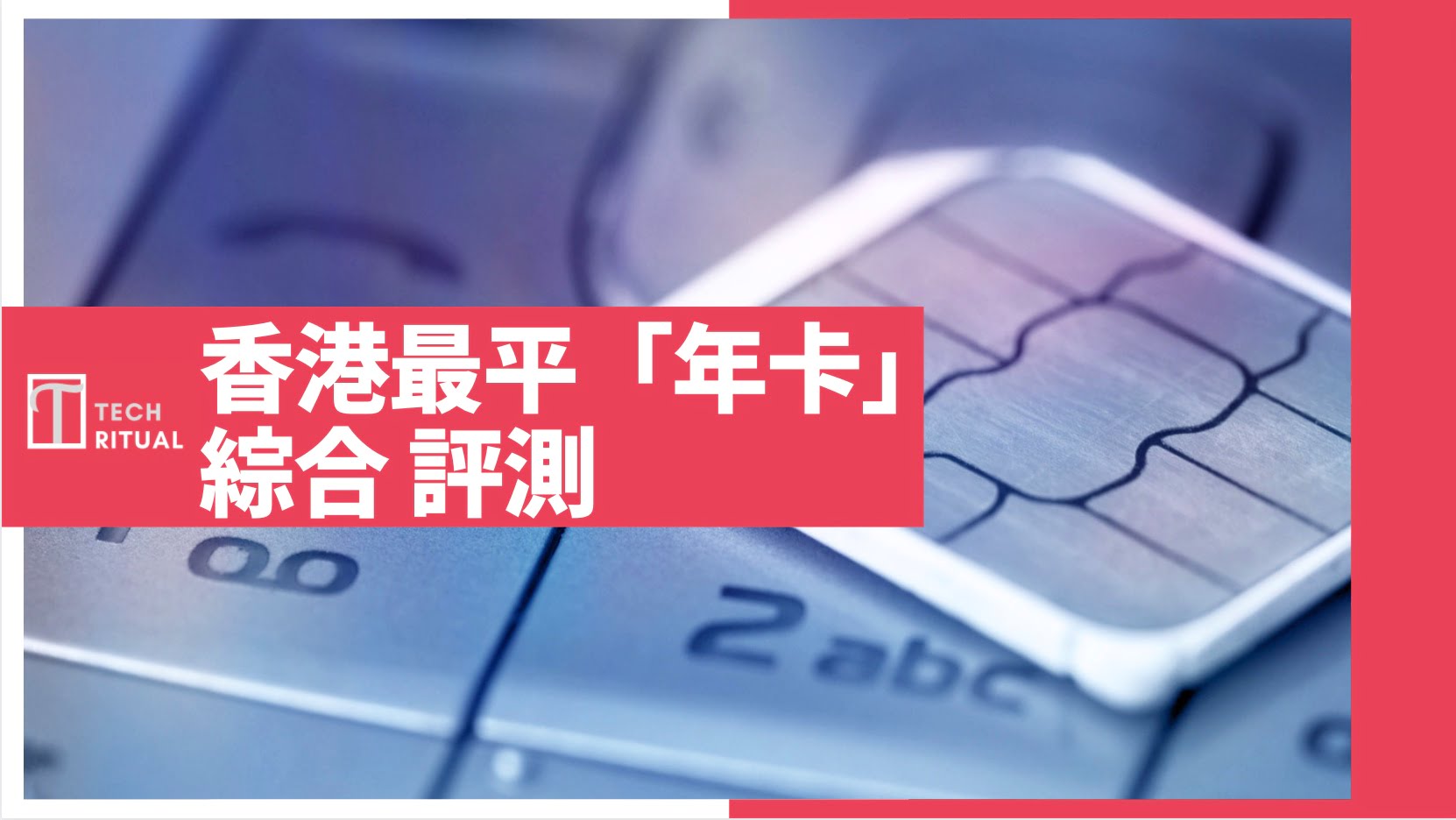 【評測/比較】香港最平「年卡」電話 SIM，無限數據都有選擇