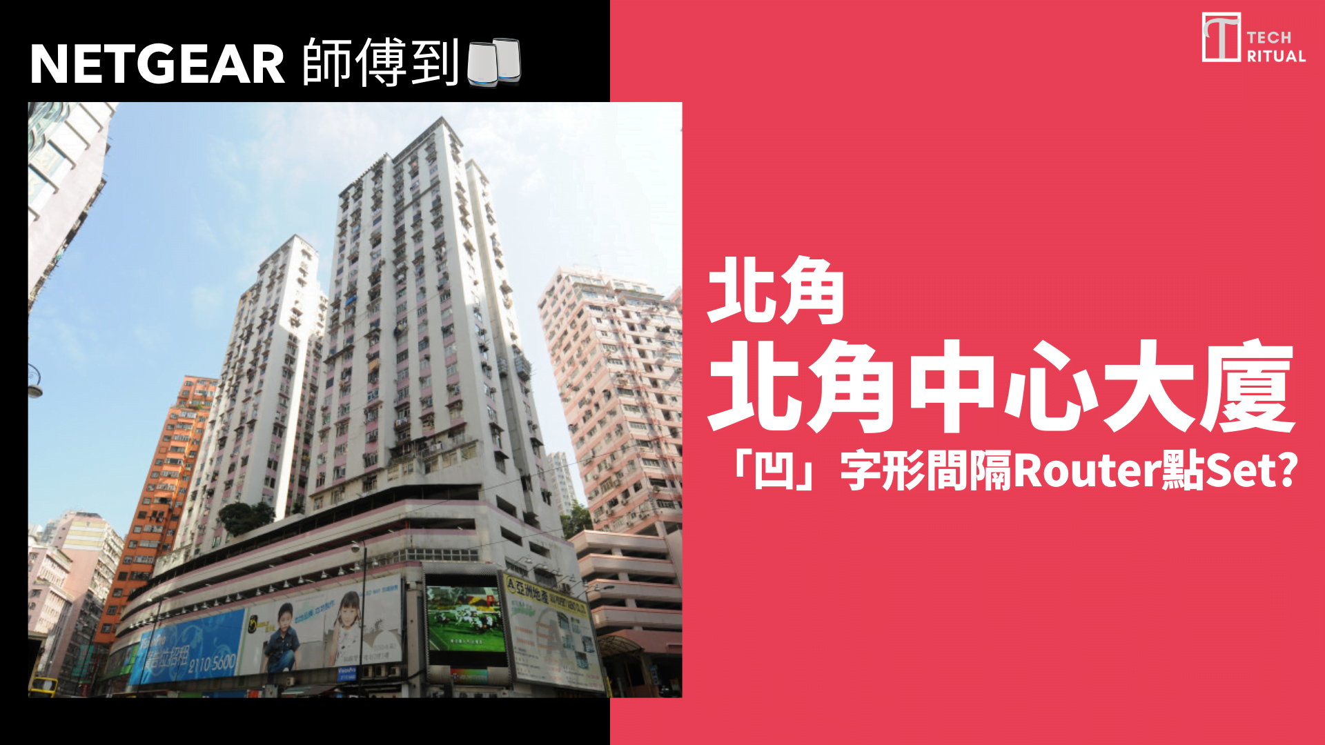 【NETGEAR 師傅到】011：北角中心大廈  「凹」字形間隔Router點Set？