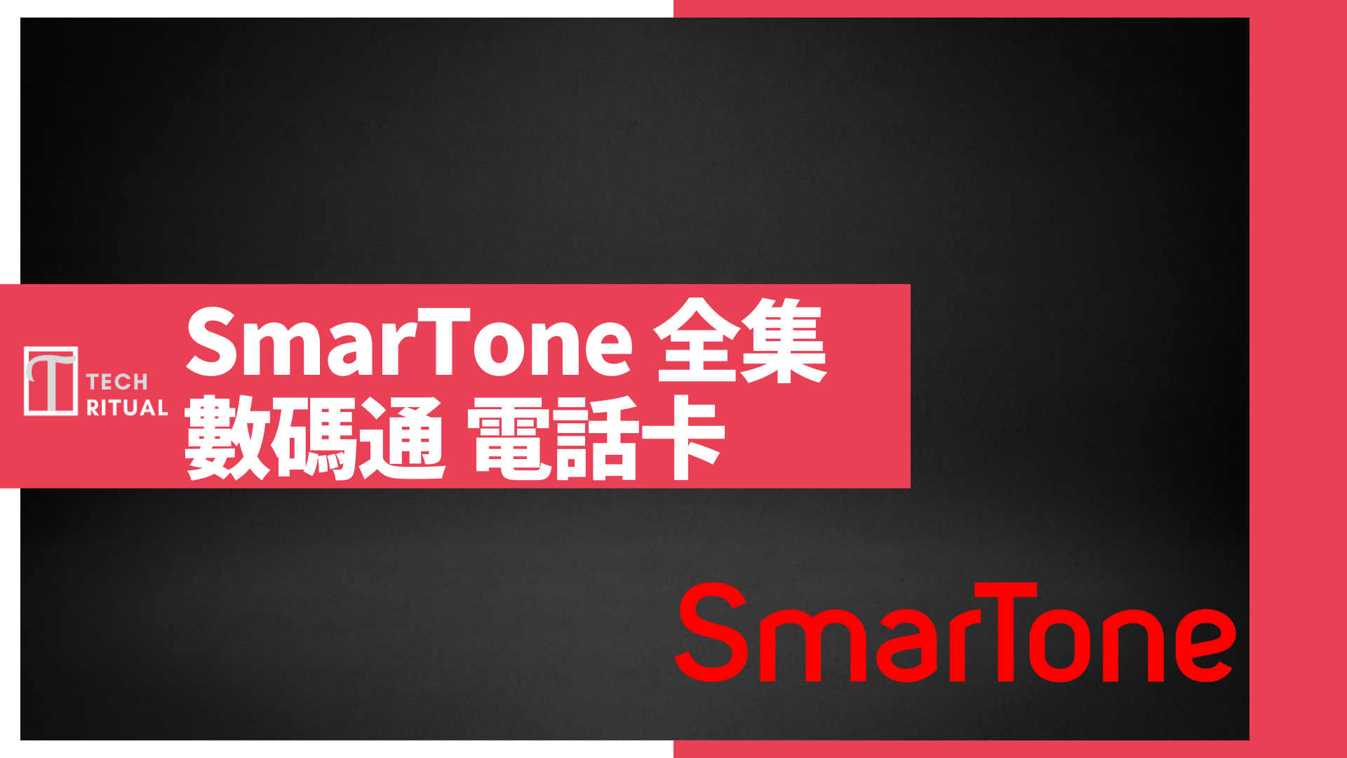 【比較】SmarTone 數碼通儲值卡 月卡/年卡 全集（查詢、攜號轉台、增值詳情）