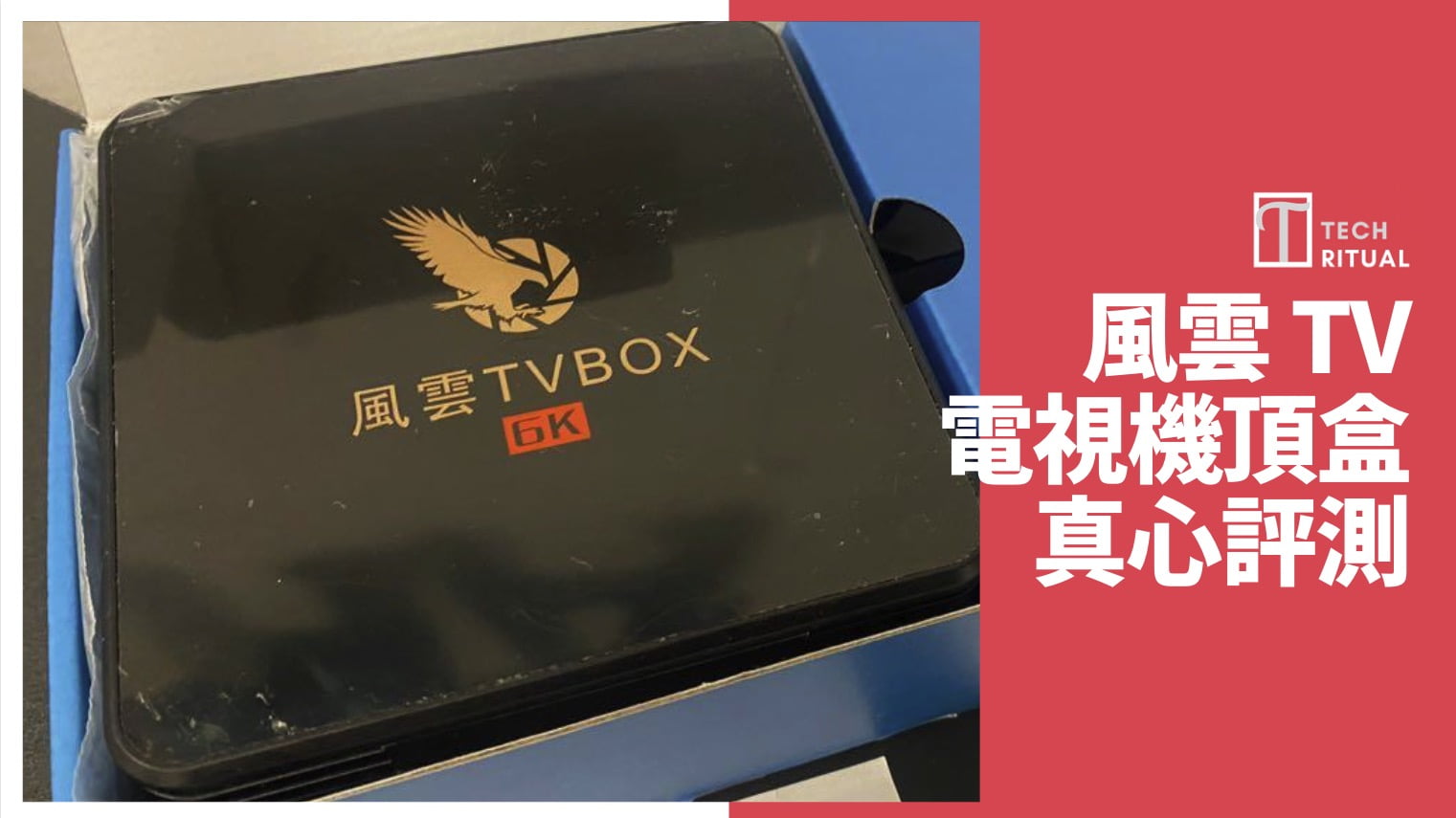 【開箱評測】風雲 TV BOX：英超？成人內容！？樣樣有齊！自帶藍牙遙控器！