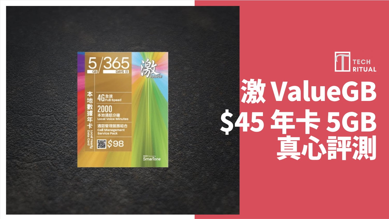 【評測】激ValueGB↷SmarTone  5GB 香港年卡，速度達 128.1Mbps