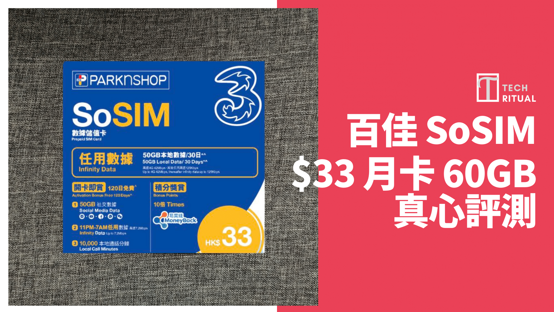 【評測/解說】百佳 SoSIM $33 有 60GB 電話月卡，變無限數據優惠玩法 & 實名登記教學