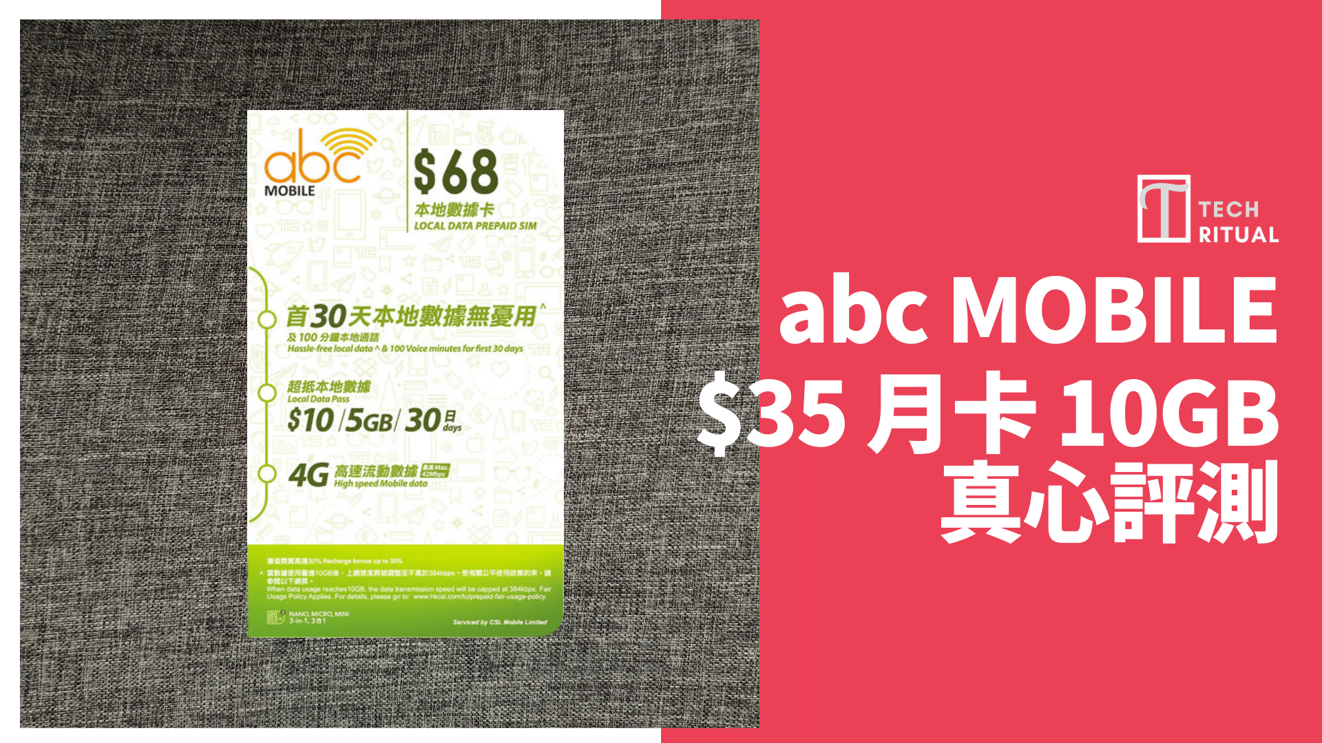 【評測】abc Mobile↷csl  10GB 香港可用儲值月卡，速度達 1Mbps，1GB=.5