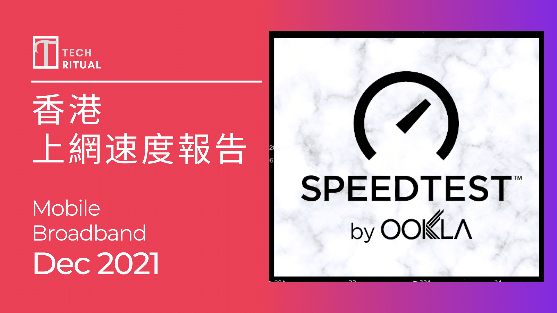 【測試】香港上網速度 Dec 2021：Mobile 上網速度增，寛頻續排第三