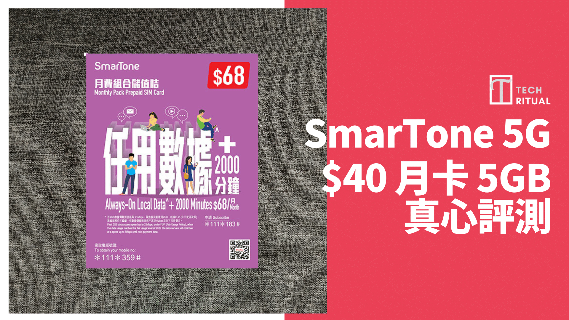 【評測】5G SmarTone 任用數據  5GB 香港可用儲值月卡，速度達 89Mbps，1GB=