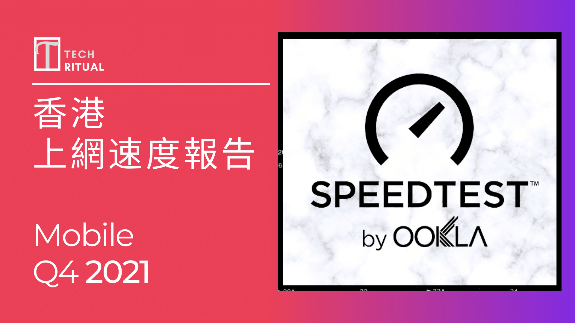 【5G 測試】香港上網速度 Q4 2021 ：CMHK 與 iPhone 13 Pro Max 速度最快