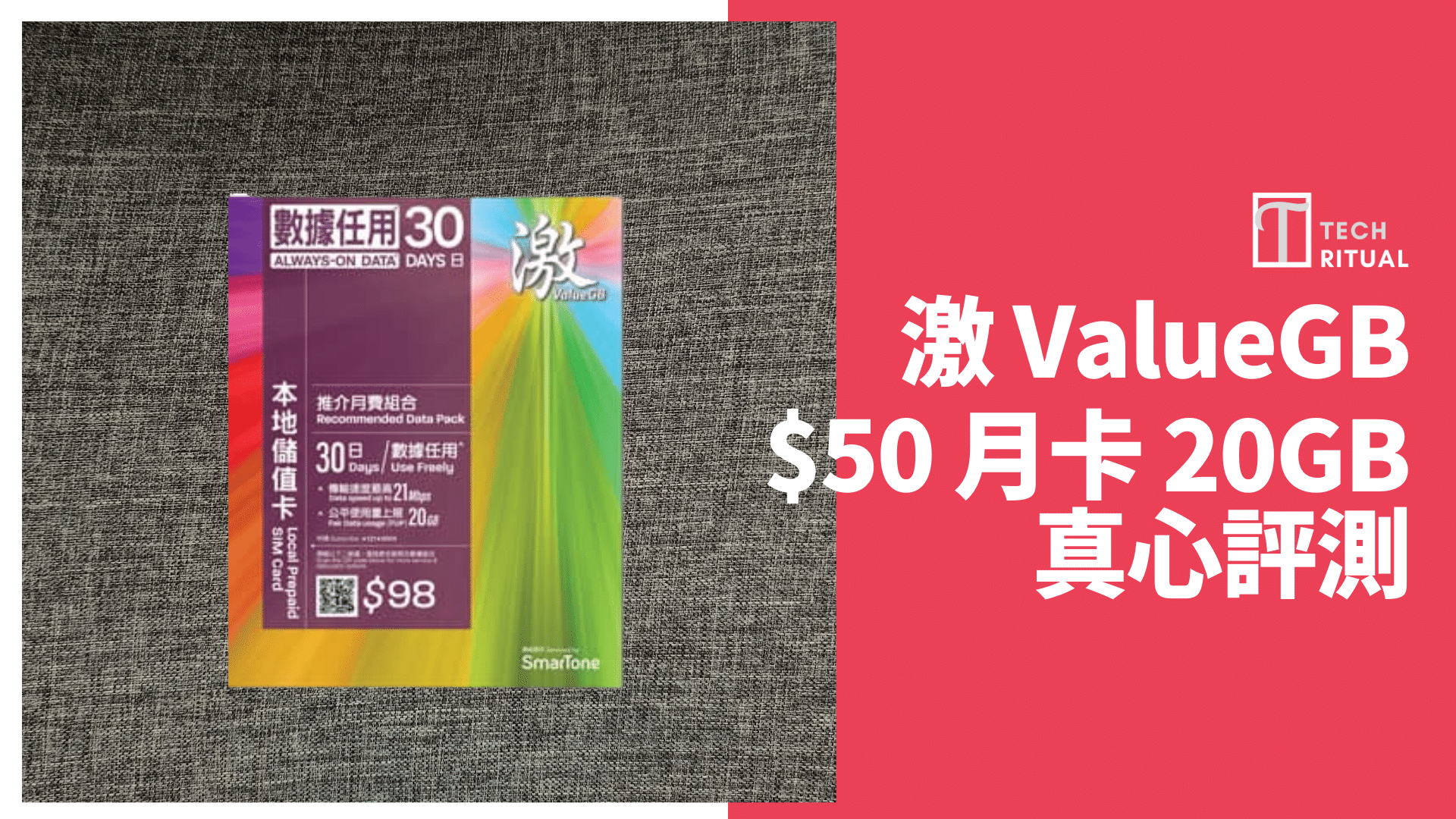 【評測】激 ValueGB↷SmarTone  20GB 本地儲值月卡，1GB=.5