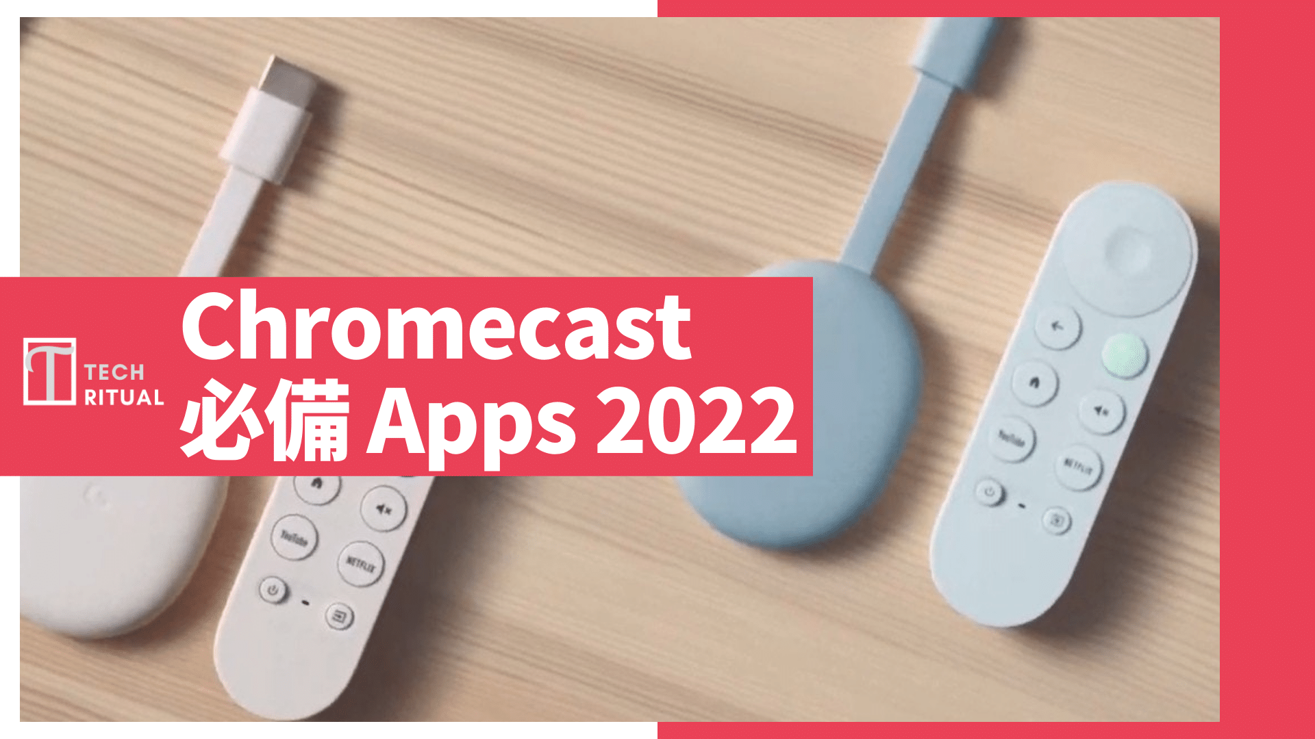 【推薦】Chromecast 必備 Apps：免費電影、新聞直播、體育娛樂
