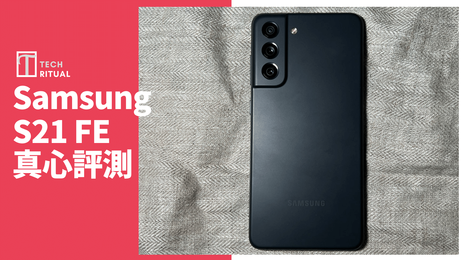 【開箱評測】Samsung S21 FE 5G 手機：每年最難決定買唔買的型號