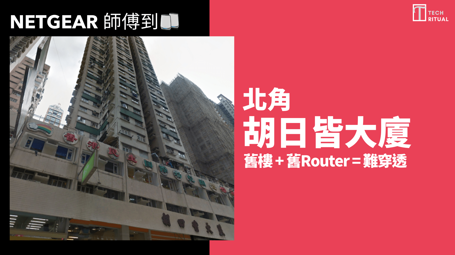 【NETGEAR 師傅到】016：北角胡日皆大廈 舊樓 + 舊Router = 難穿透