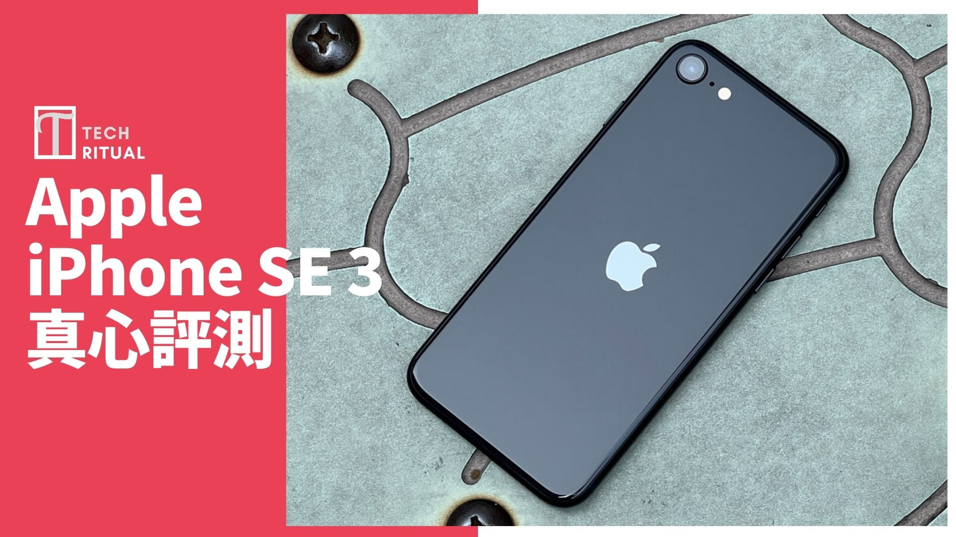 【開箱評測】iPhone SE 3 手機：唔介意一個缺點都值得入手