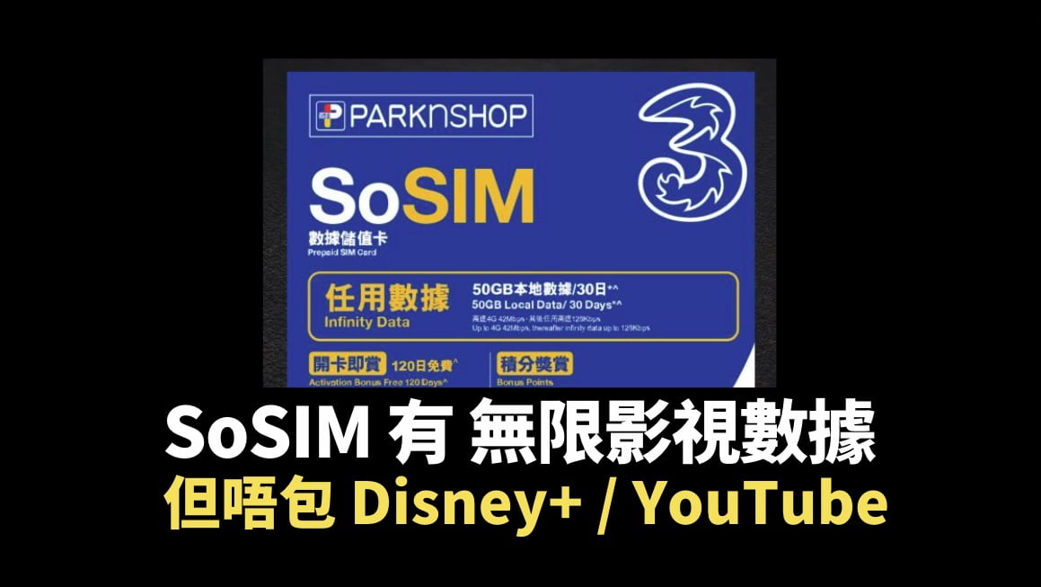 SoSIM 無限睇戲？NETFLIX / Apple TV 任睇，但有細位要留意？