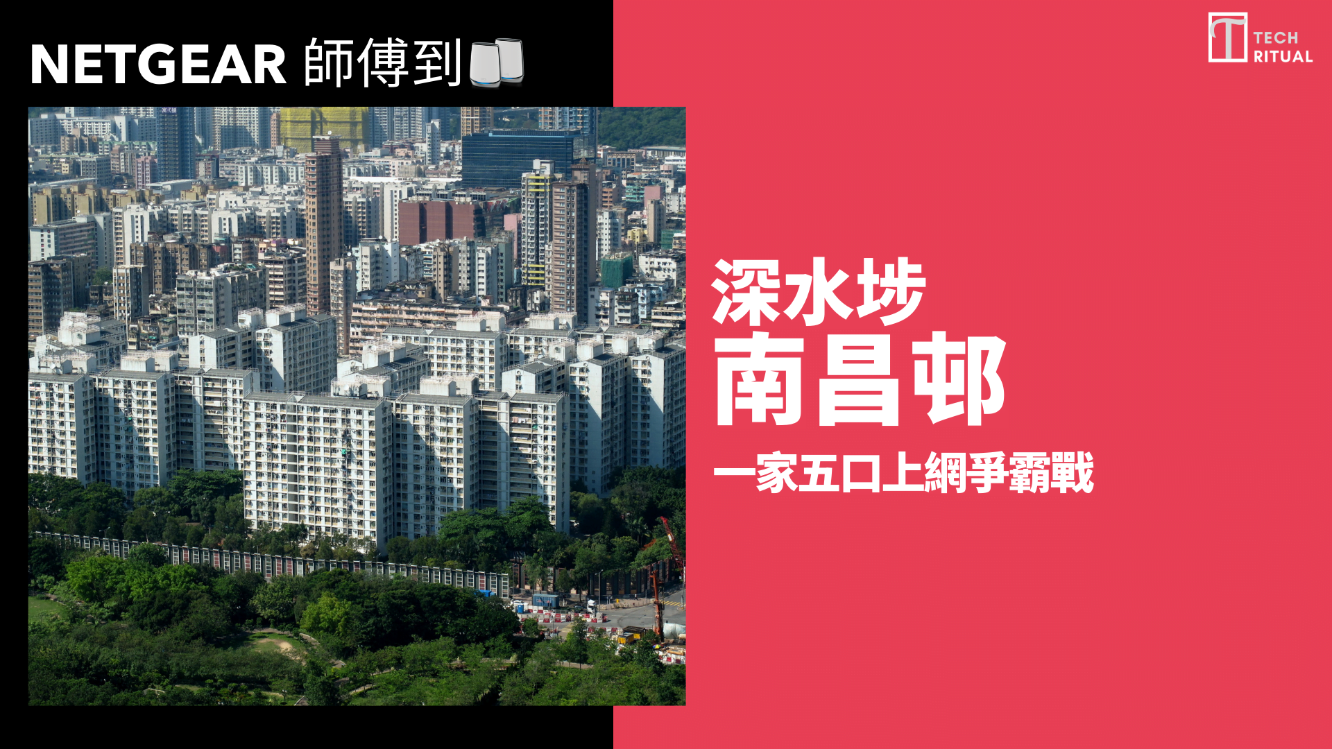 【NETGEAR 師傅到】018：深水埗南昌邨 公屋上網爭霸戰