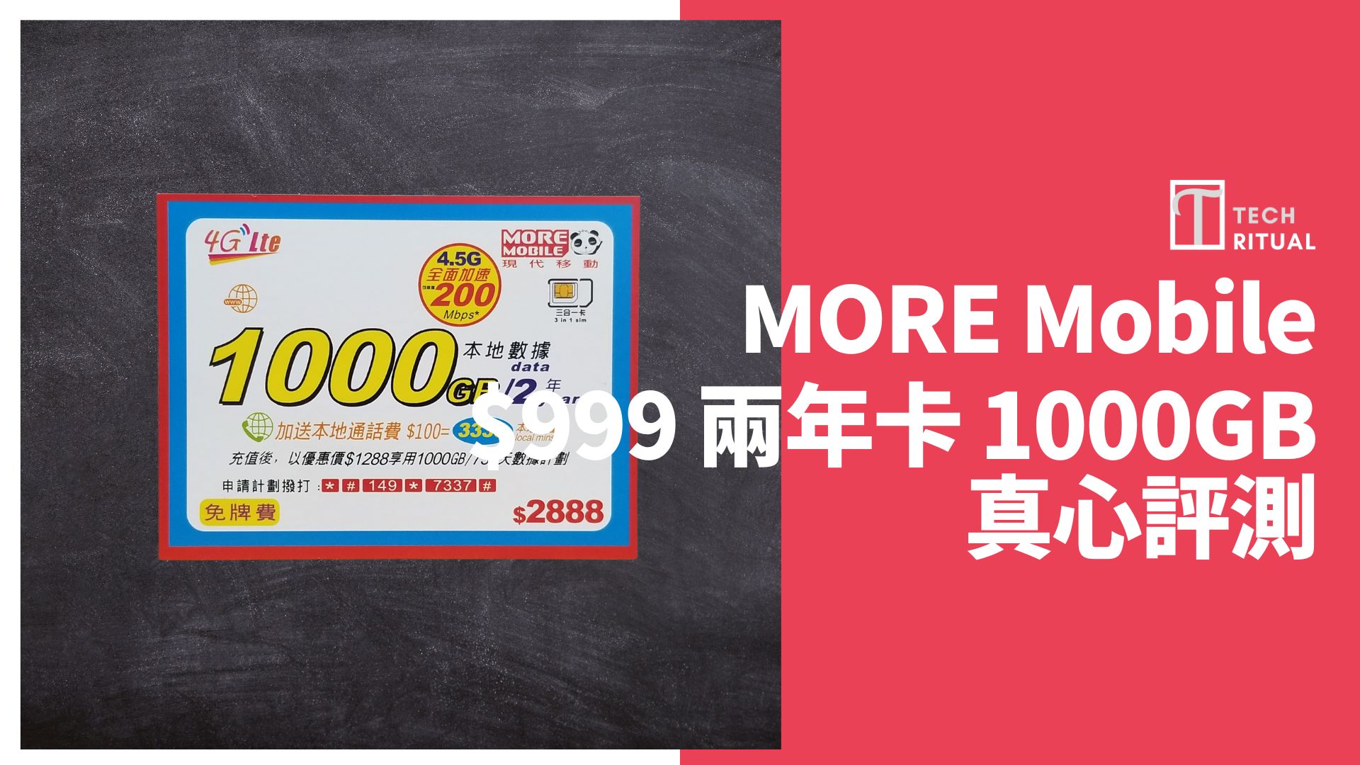 【開箱評價】MORE Mobile $999 1000GB 香港兩年卡，速度僅 9.3Mbps