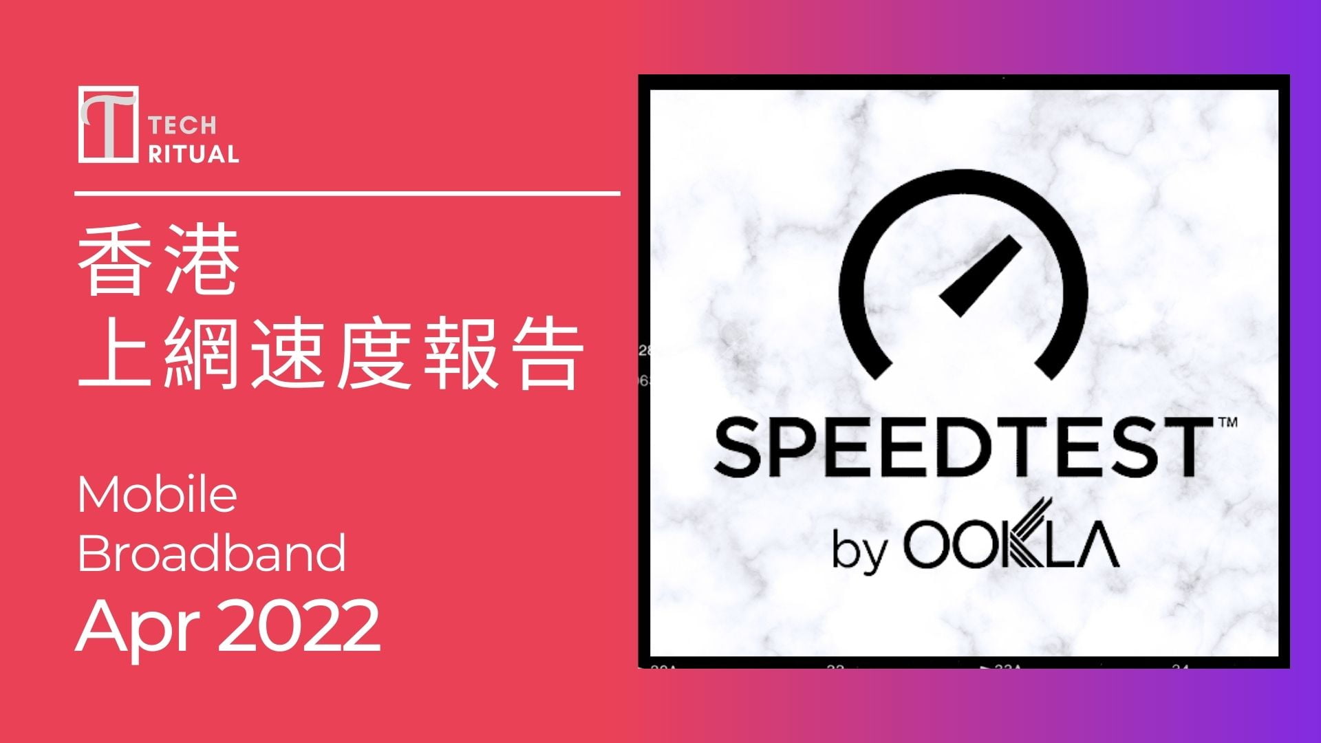 【測試】香港上網速度 Apr 2022：Mobile 上網速度變快，寛頻升至第 4