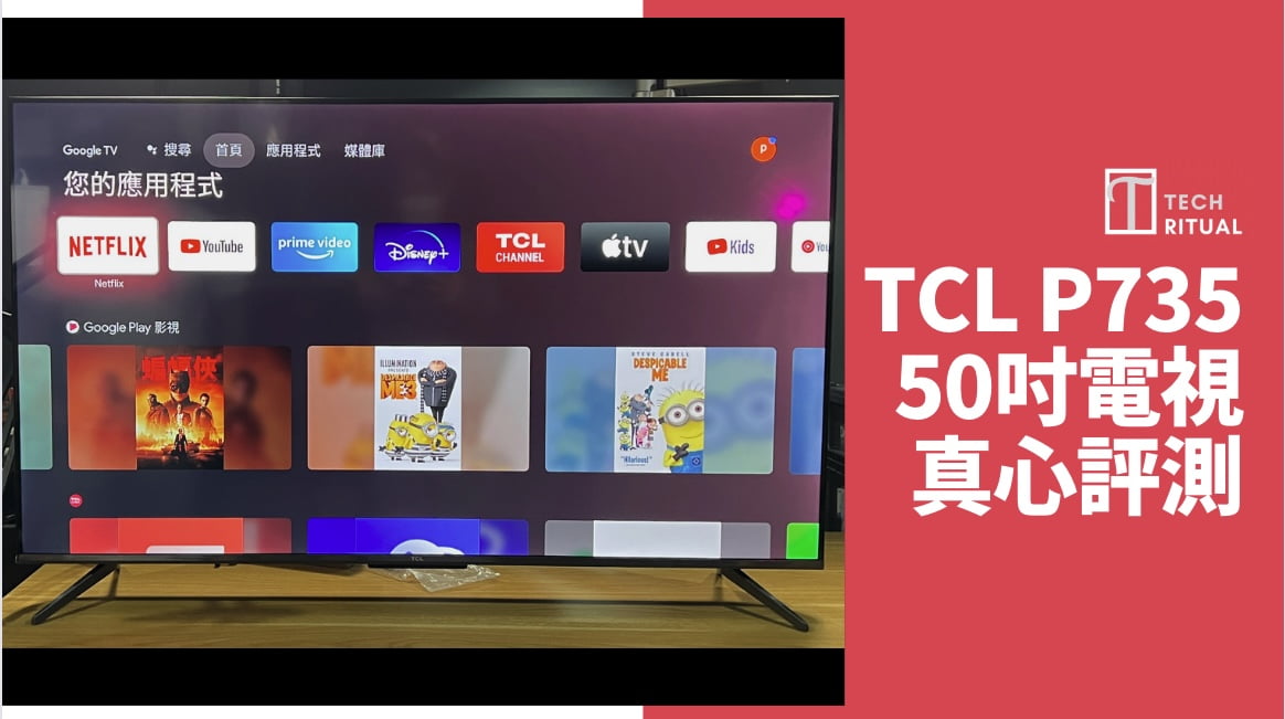 【開箱評測】TCL P735 50吋 Google TV 電視：最大賣點一定係性價比
