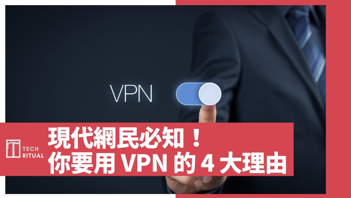 現代網民必知！你需要用到 VPN 的 4 大理由